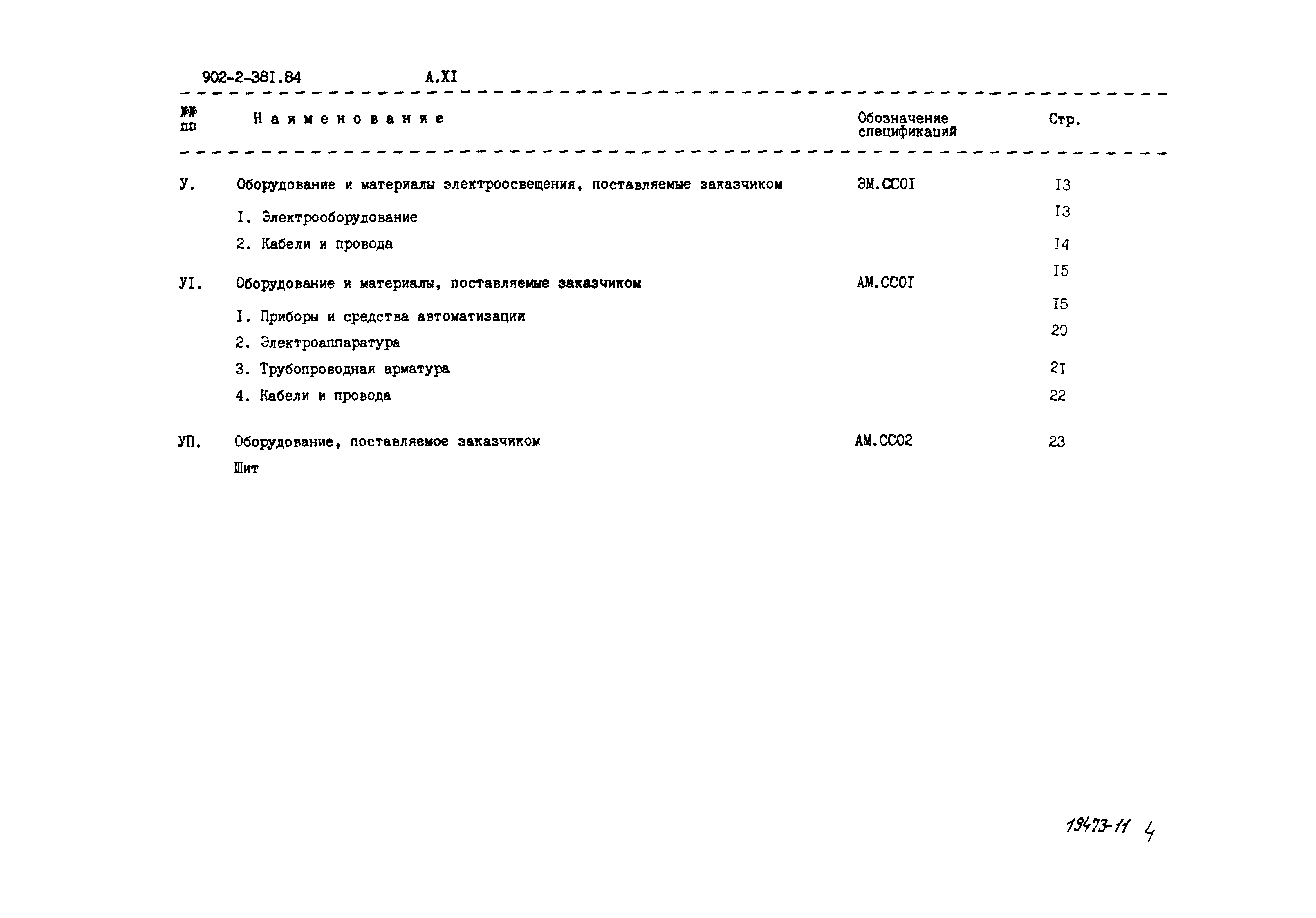 Типовой проект 902-2-381.84