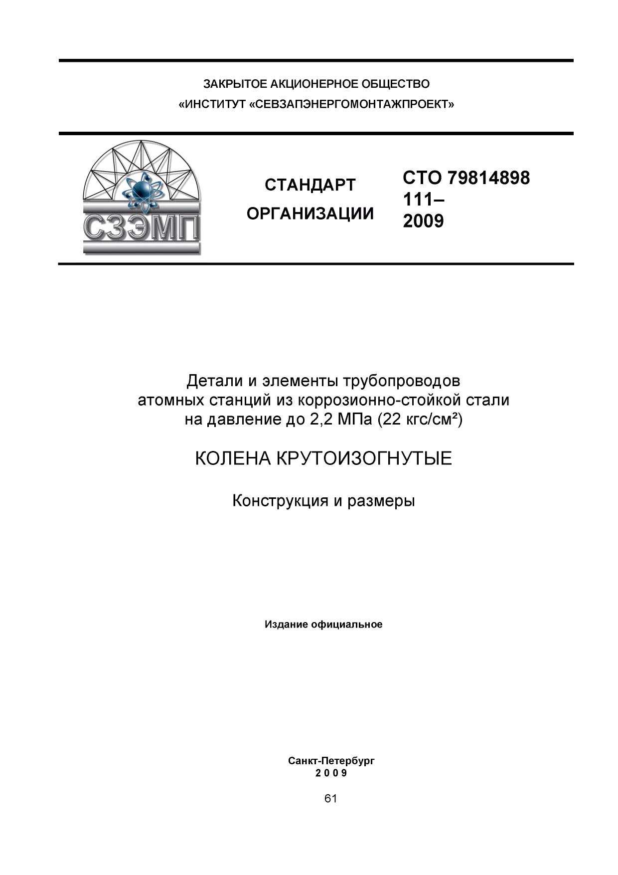 СТО 79814898 111-2009