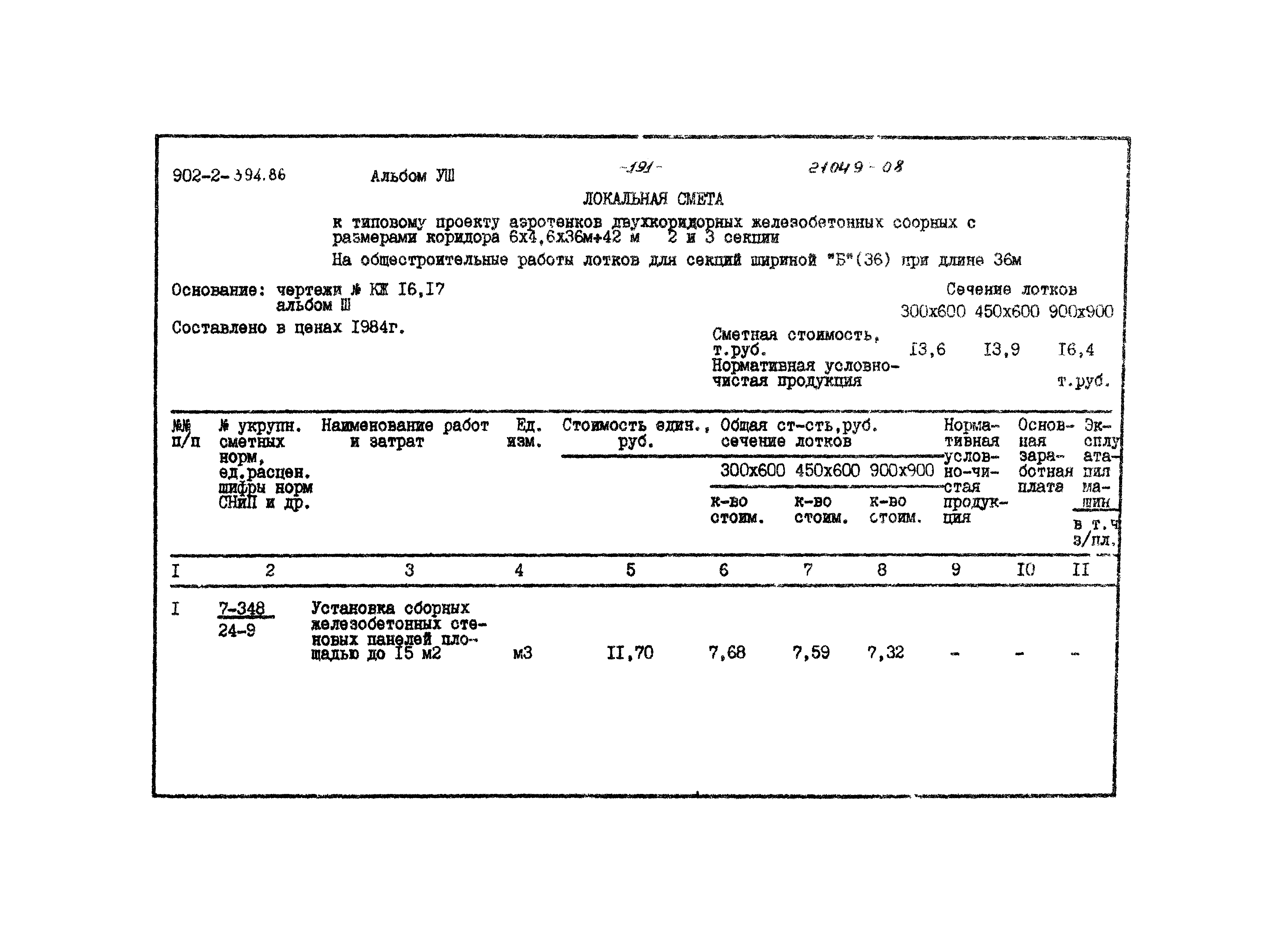 Типовой проект 902-2-394.86