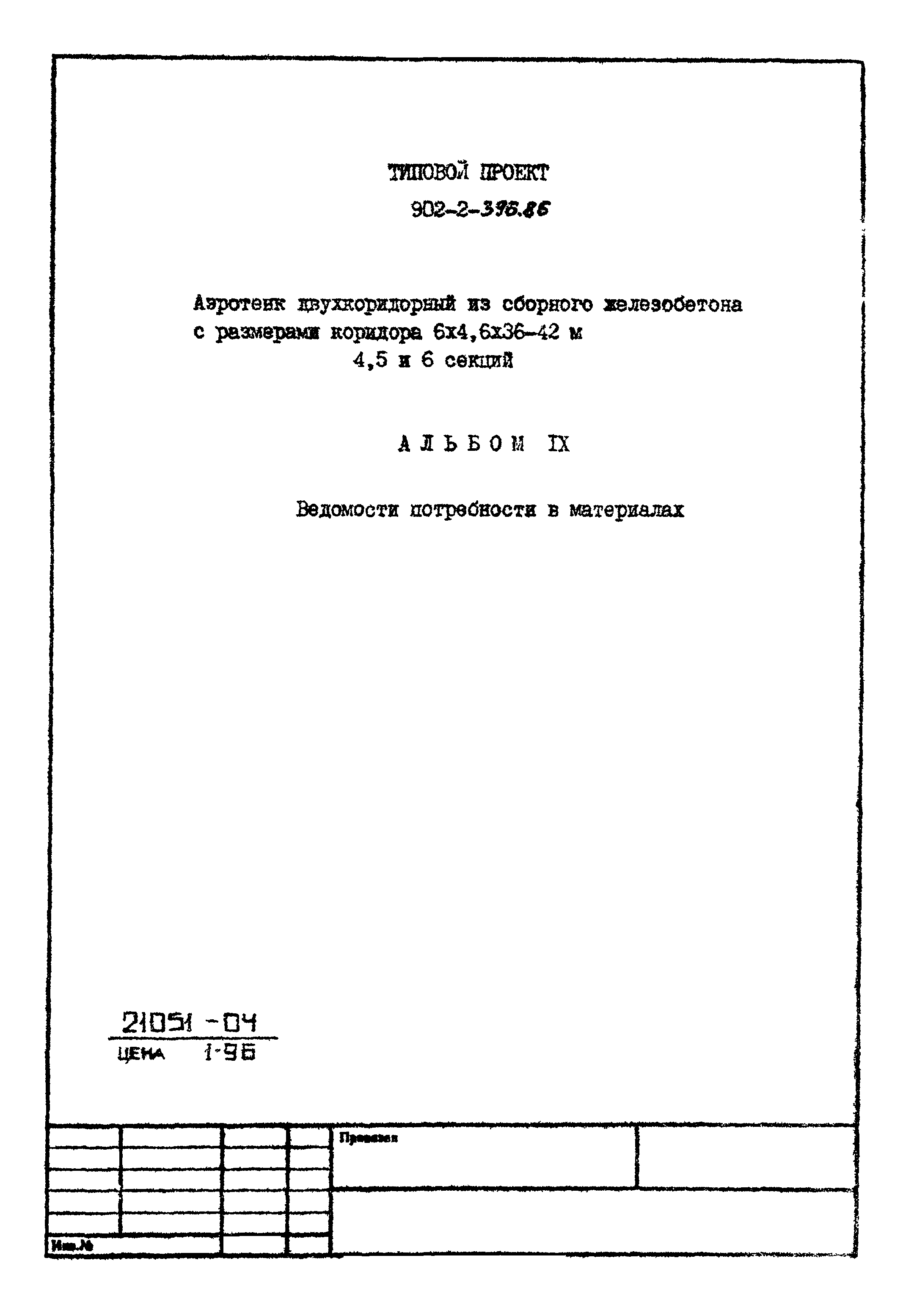 Типовой проект 902-2-396.86