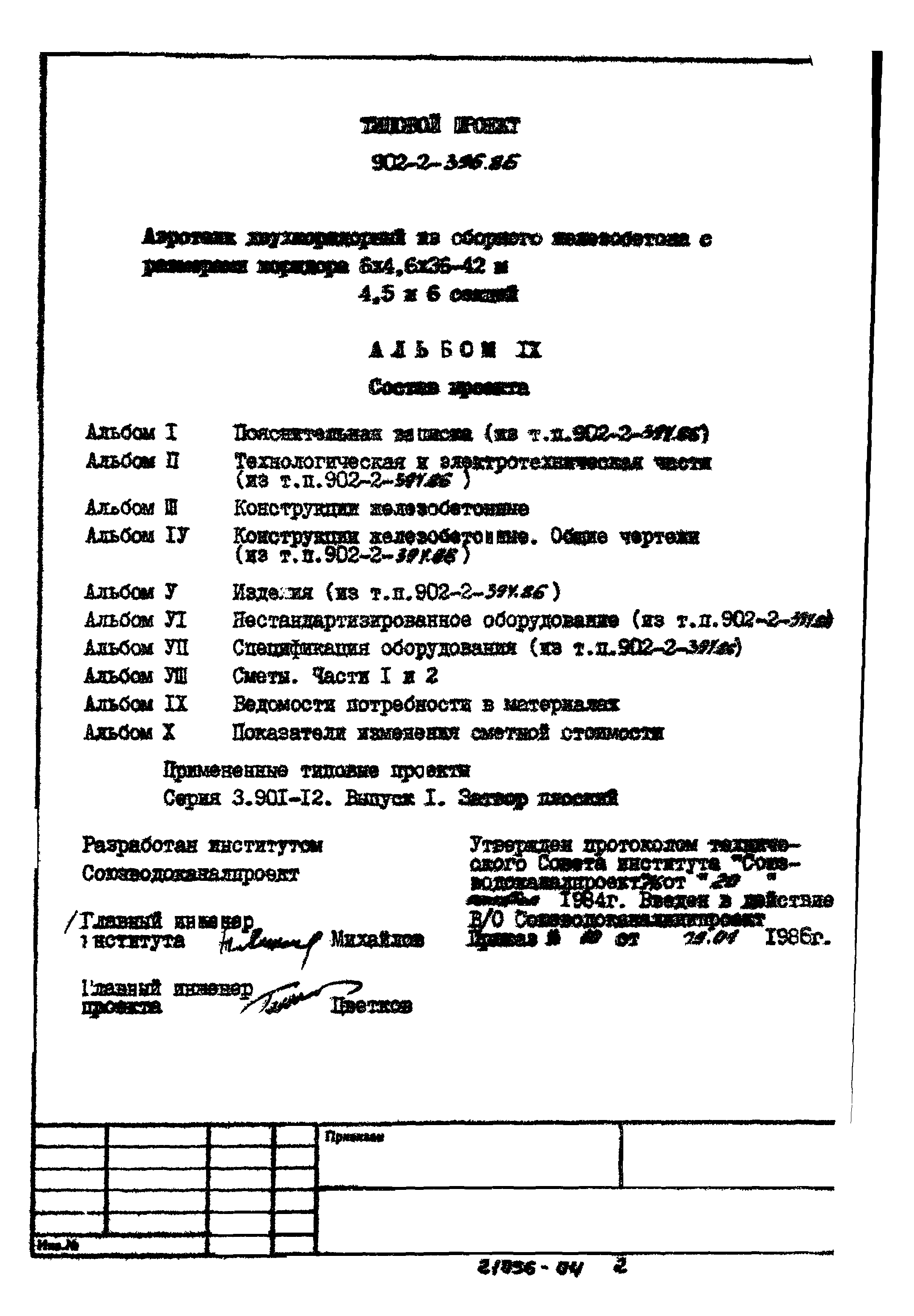 Типовой проект 902-2-396.86