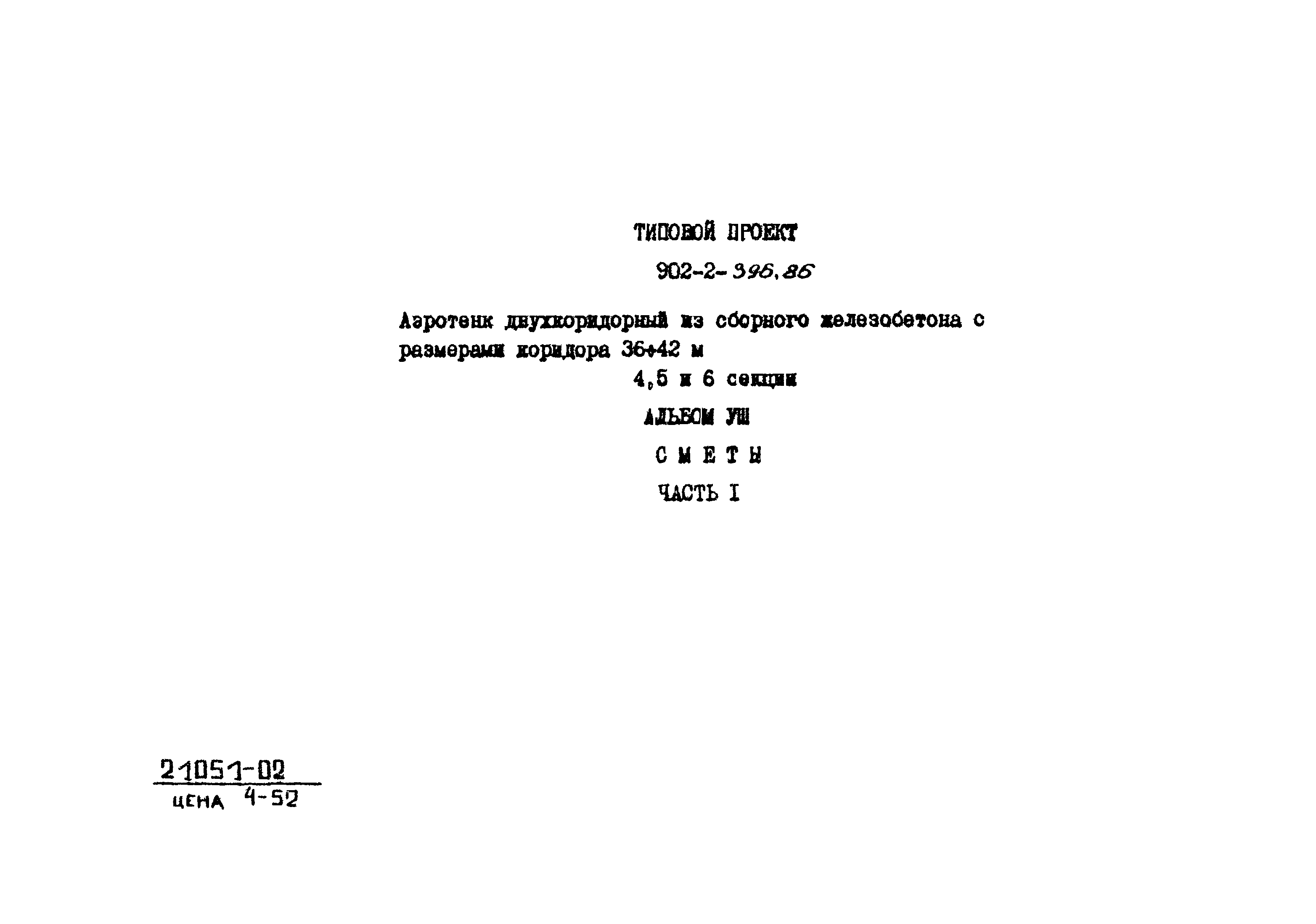 Типовой проект 902-2-396.86