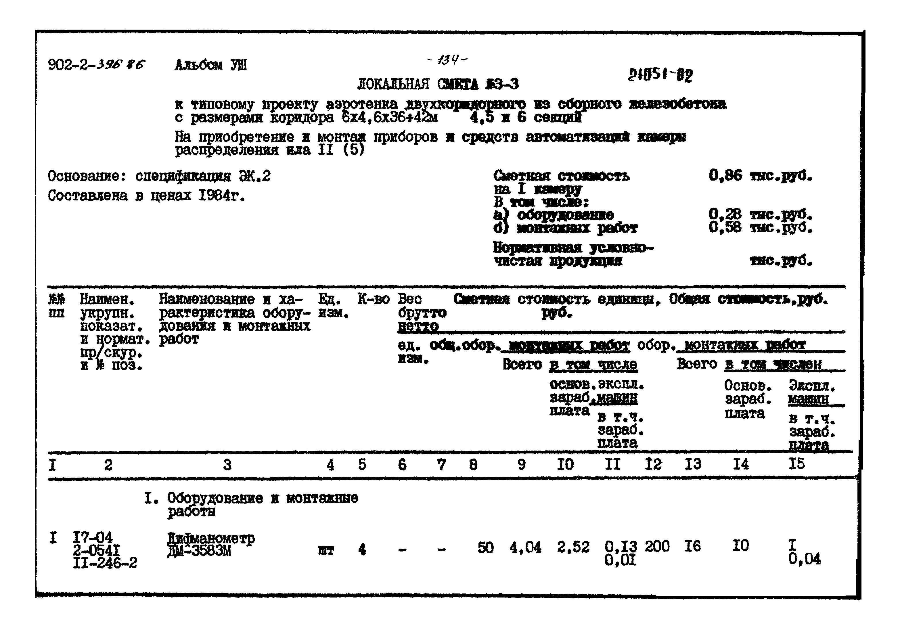 Типовой проект 902-2-396.86