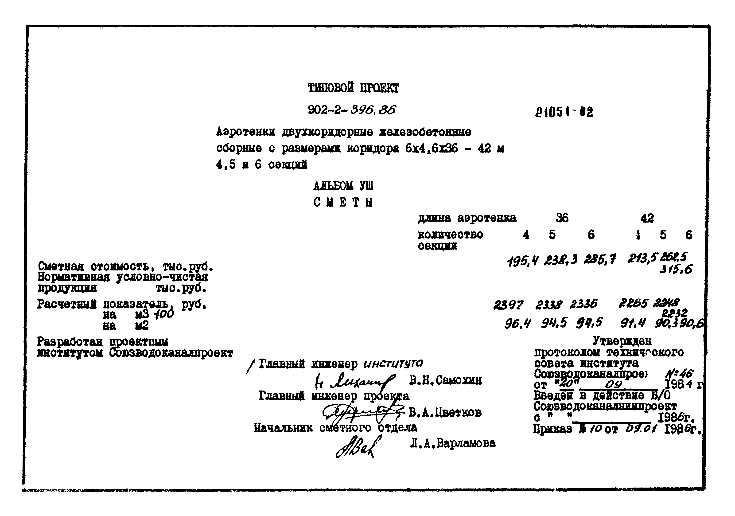 Типовой проект 902-2-396.86