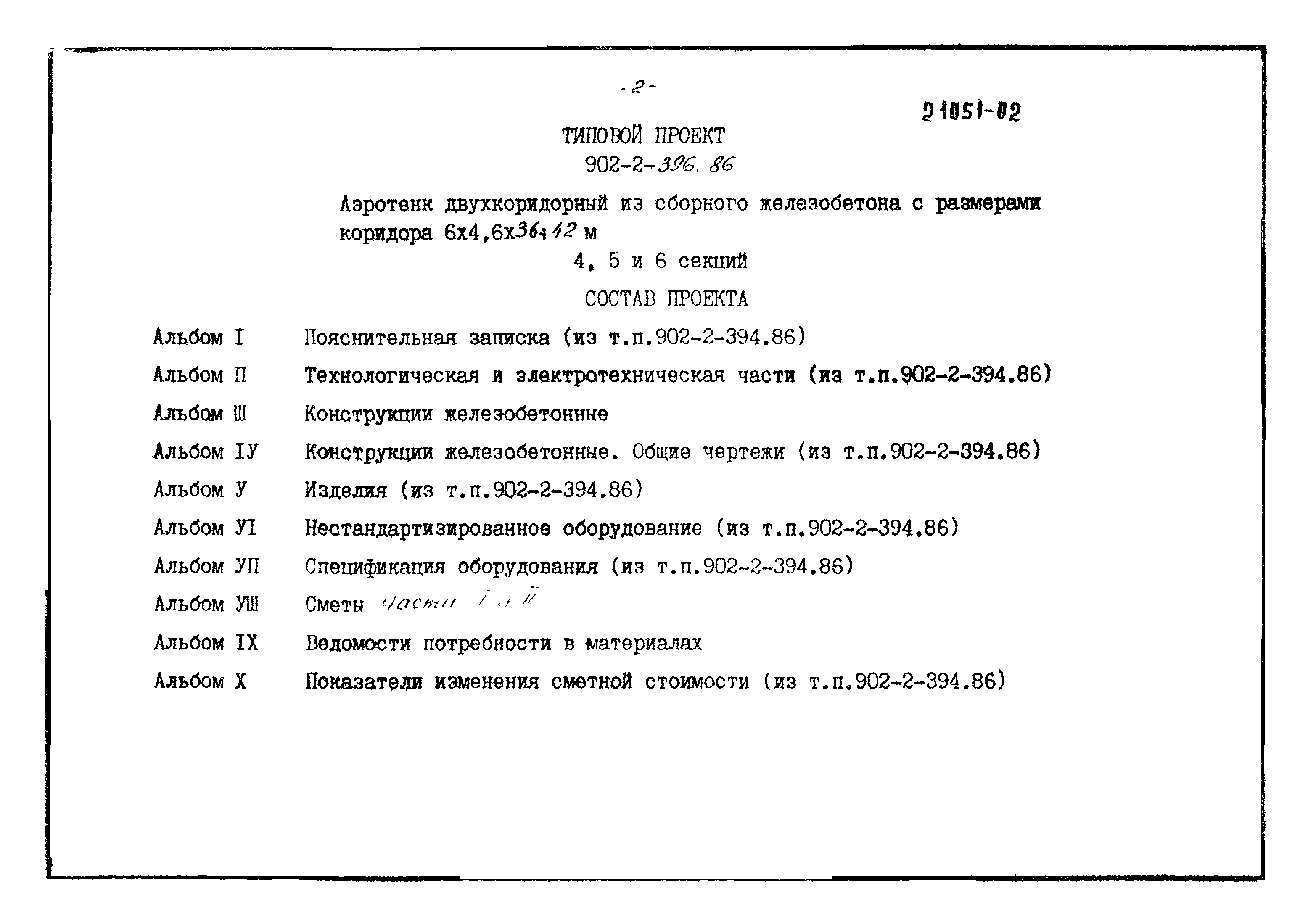 Типовой проект 902-2-396.86