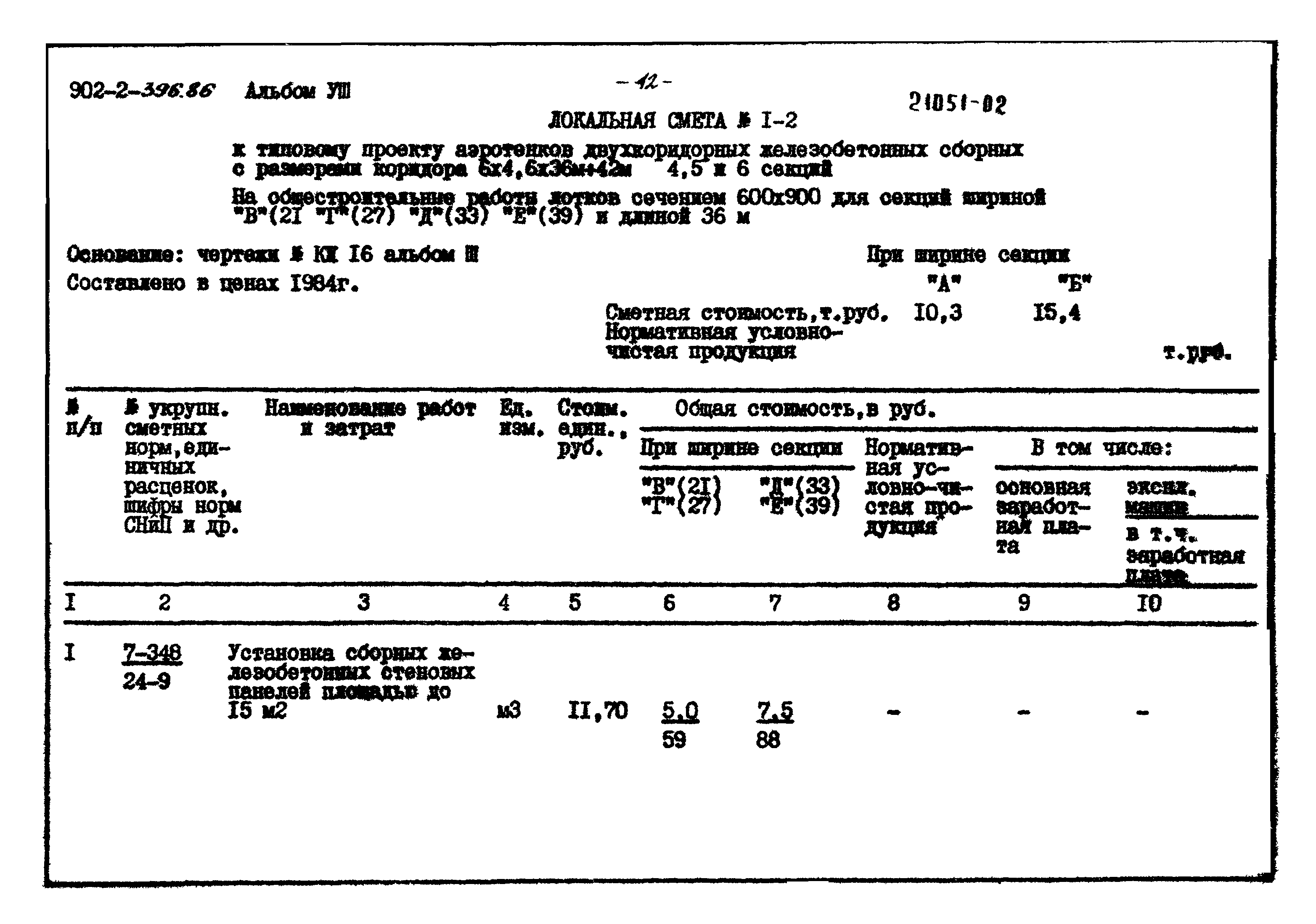 Типовой проект 902-2-396.86