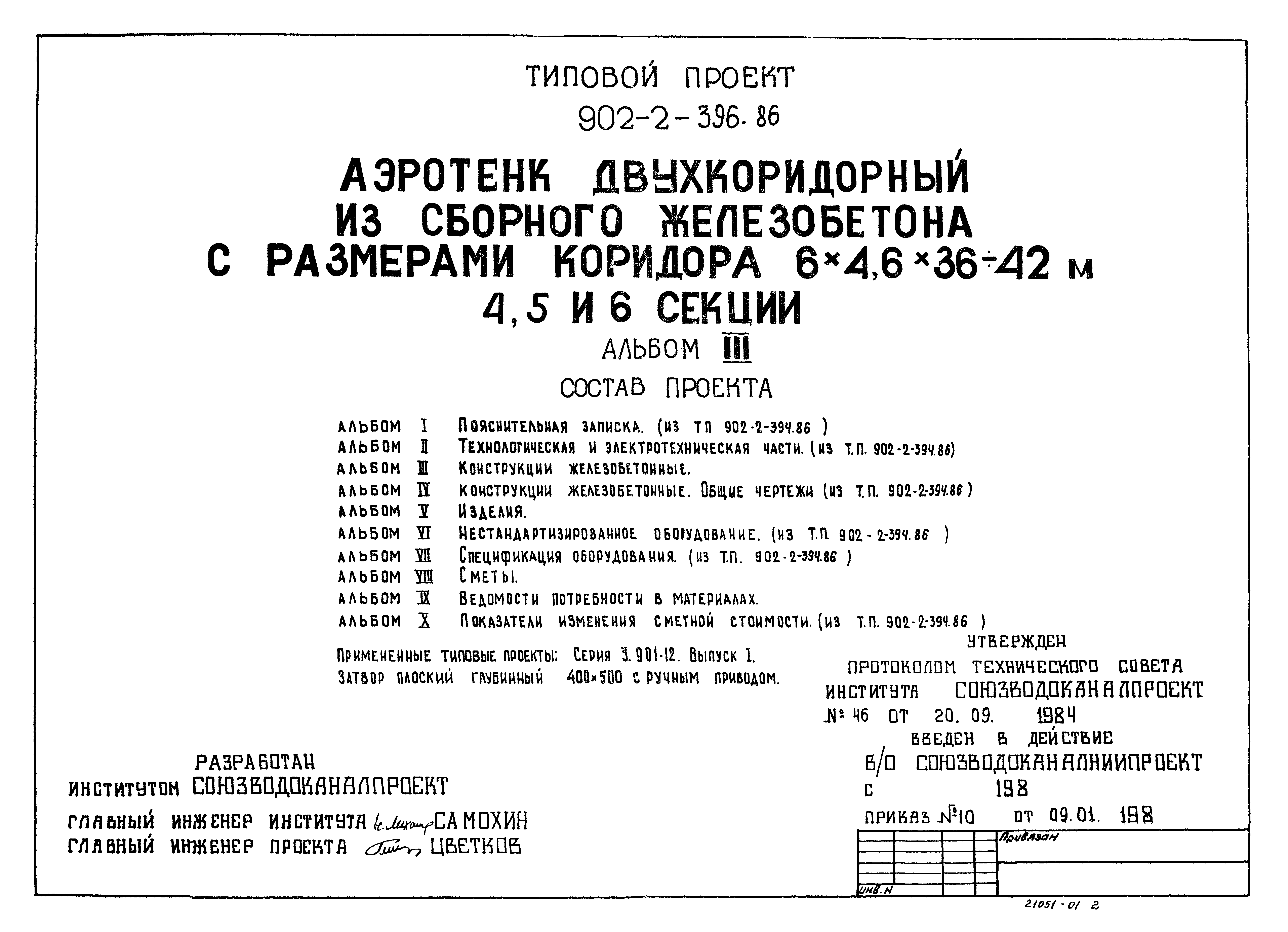 Типовой проект 902-2-396.86