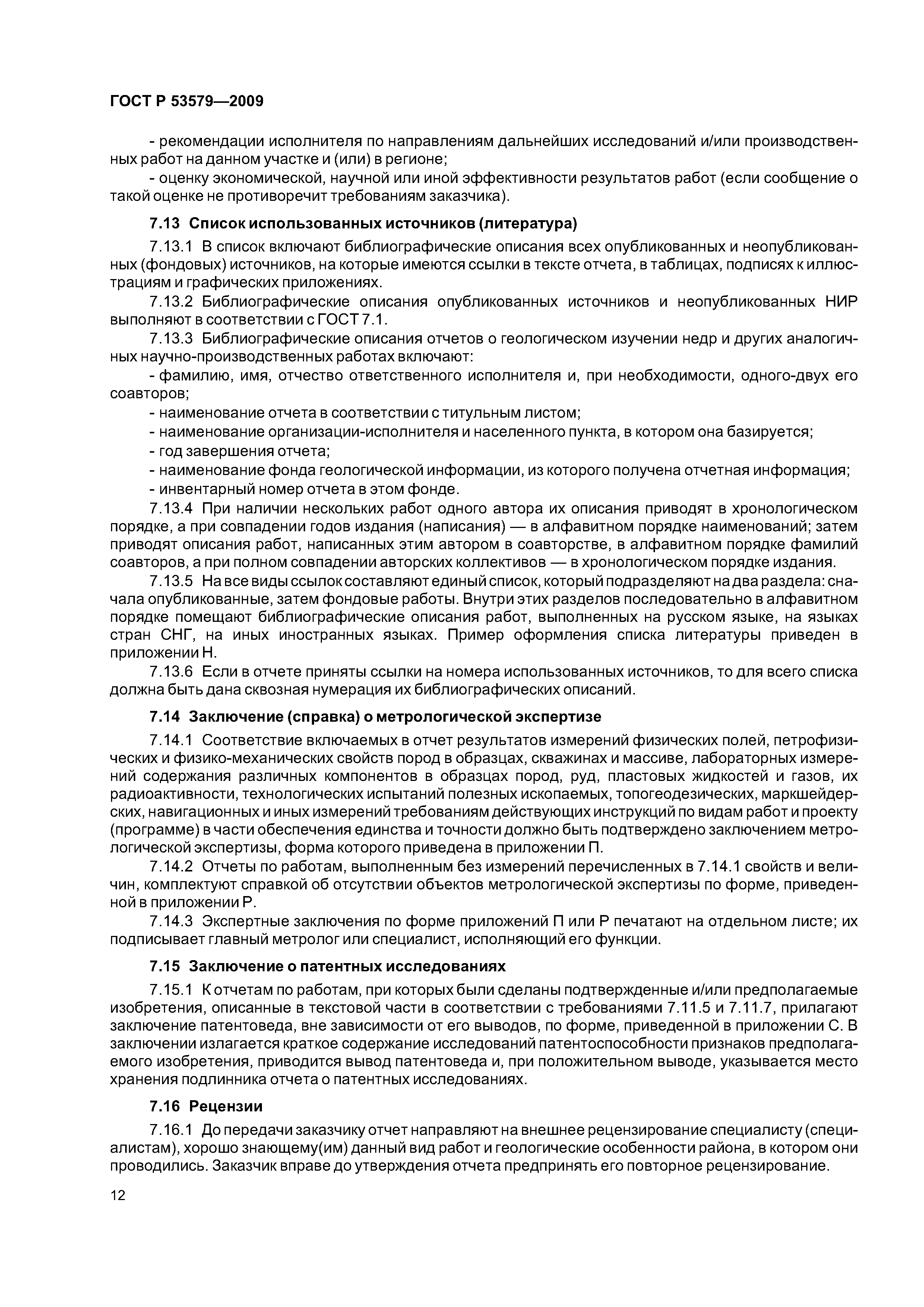 ГОСТ Р 53579-2009