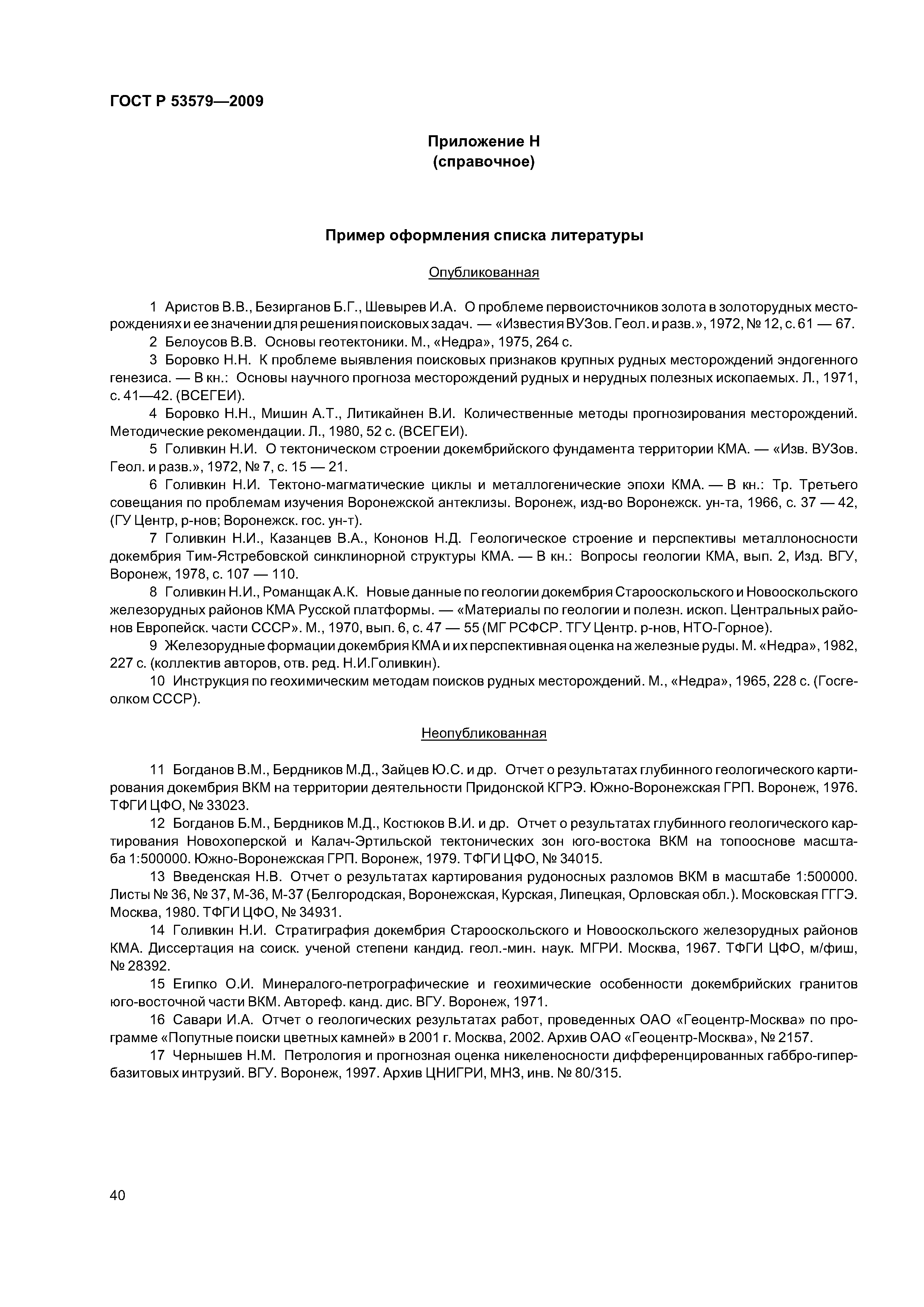 Скачать ГОСТ Р 53579-2009 Система стандартов в области геологического  изучения недр (СОГИН). Отчет о геологическом изучении недр. Общие  требования к содержанию и оформлению