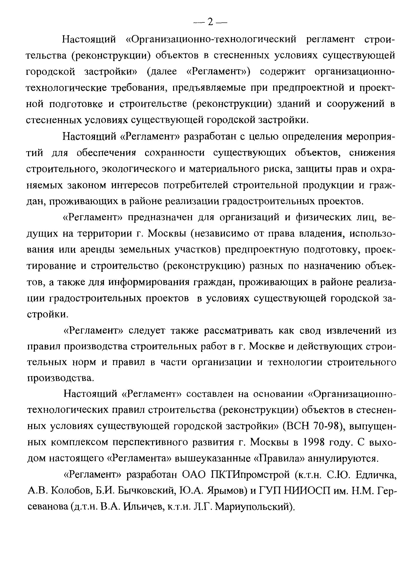 Скачать Организационно-технологические правила строительства  (реконструкции) объектов в стесненных условиях существующей городской  застройки