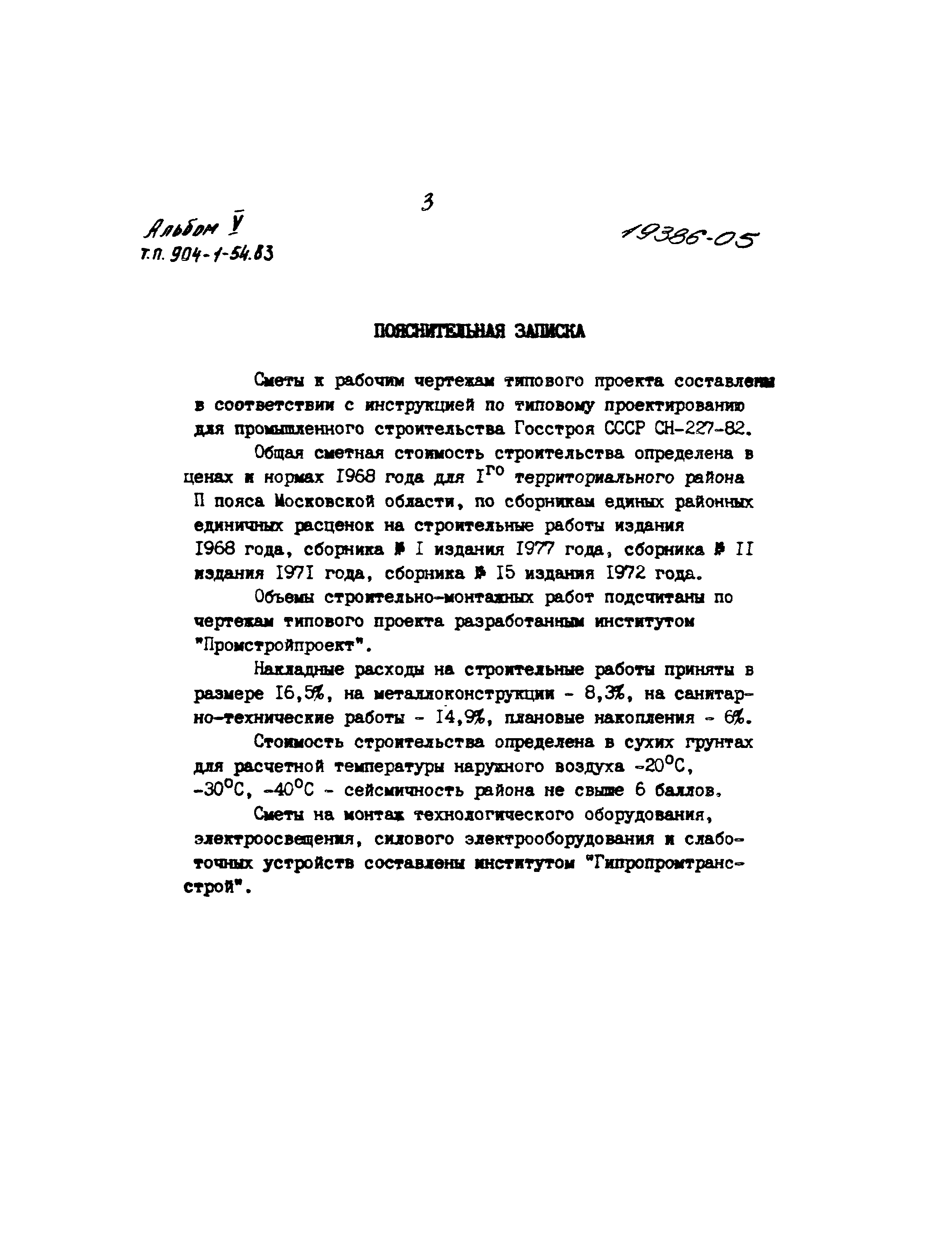 Типовой проект 904-1-54.83