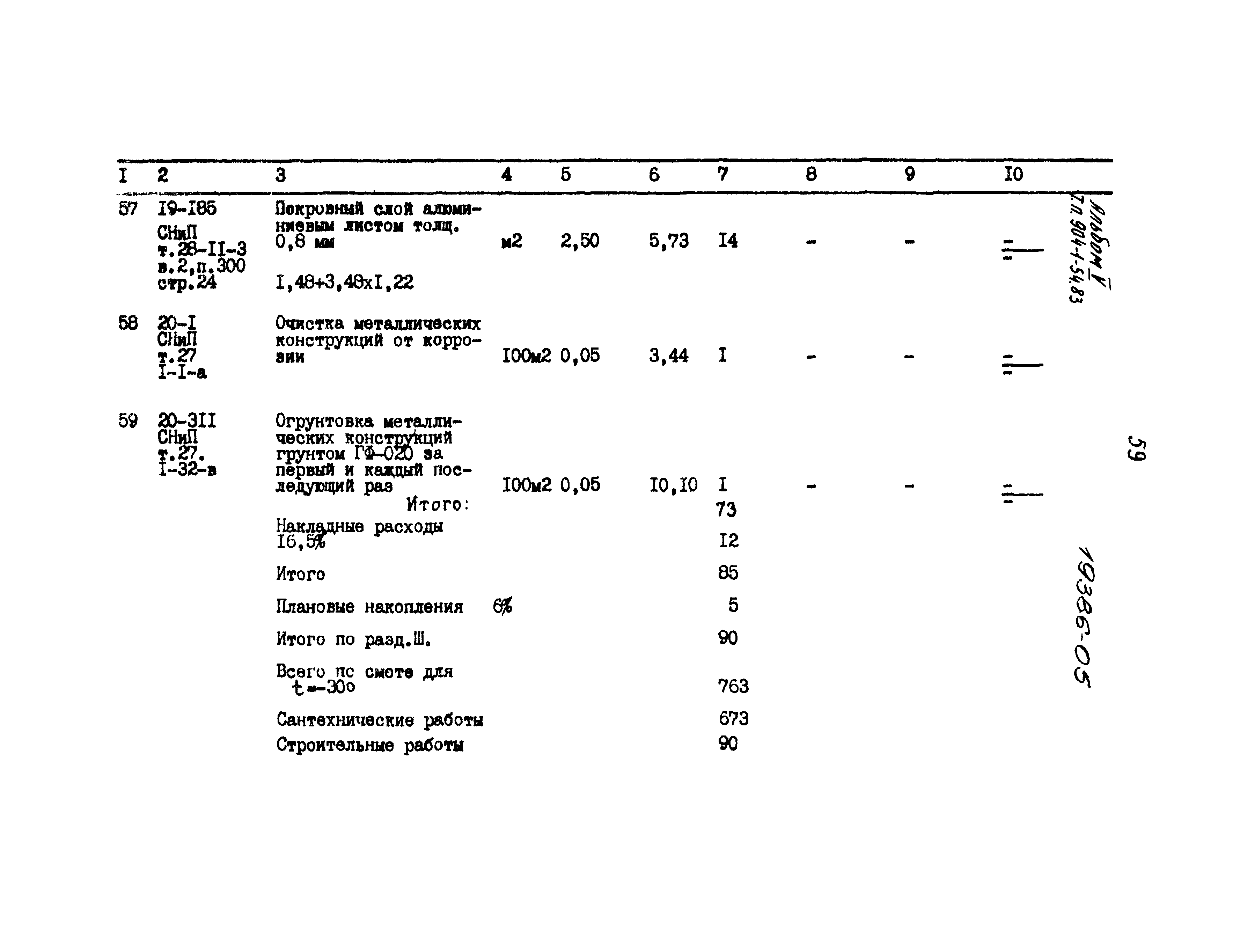 Типовой проект 904-1-54.83