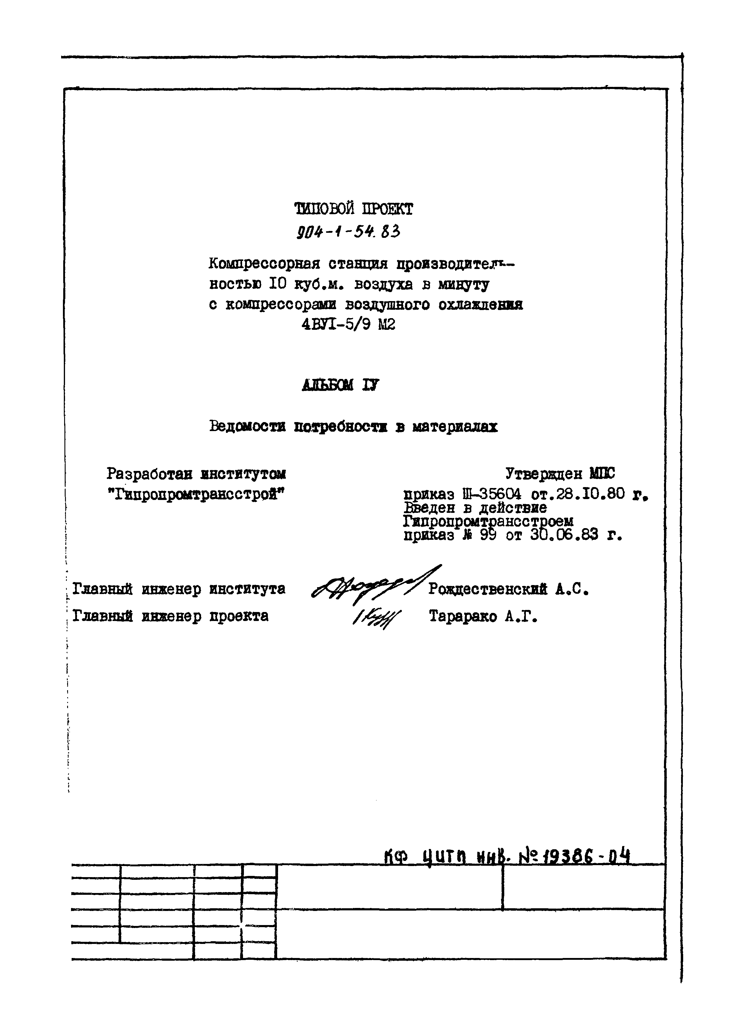 Типовой проект 904-1-54.83