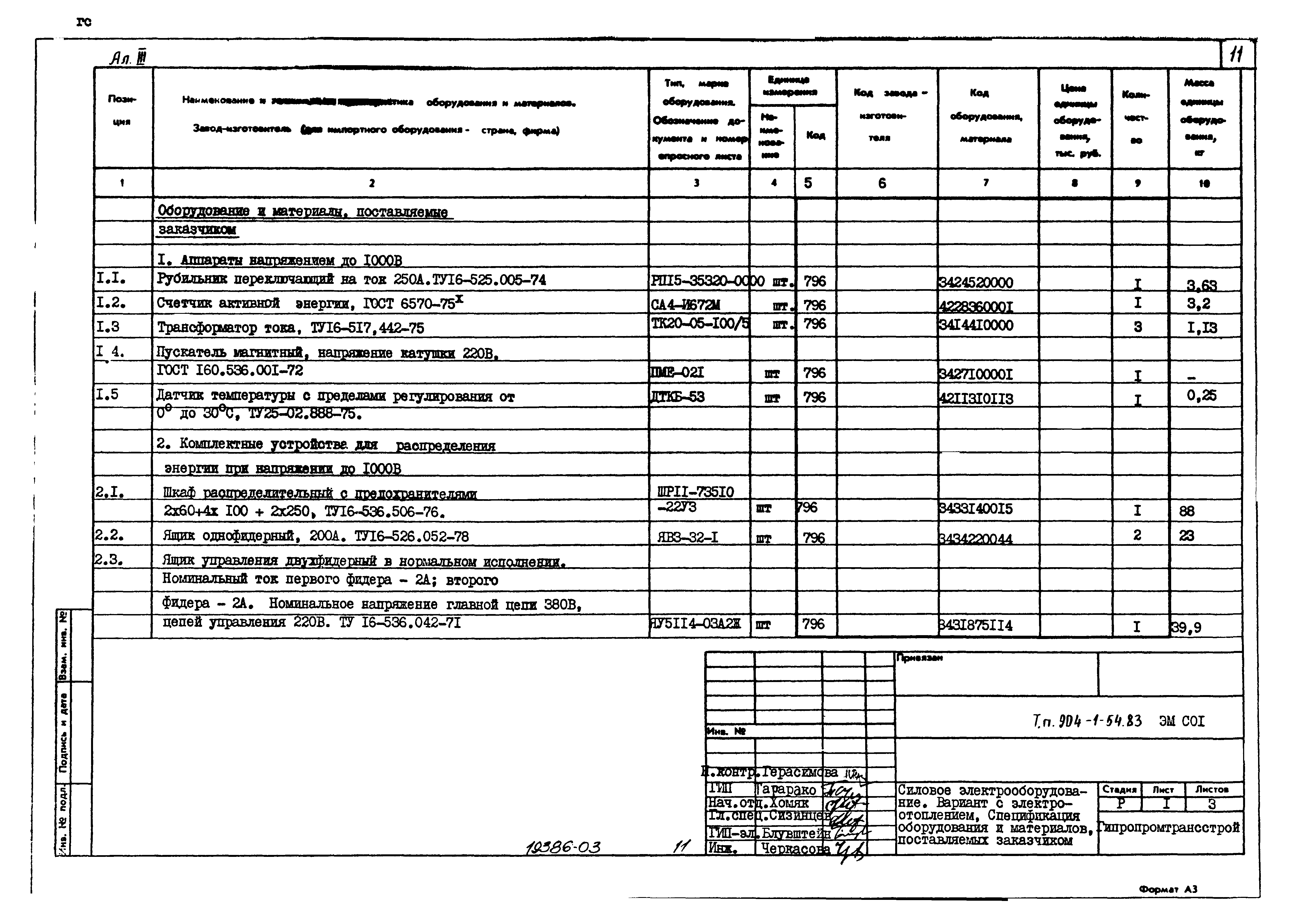 Типовой проект 904-1-54.83