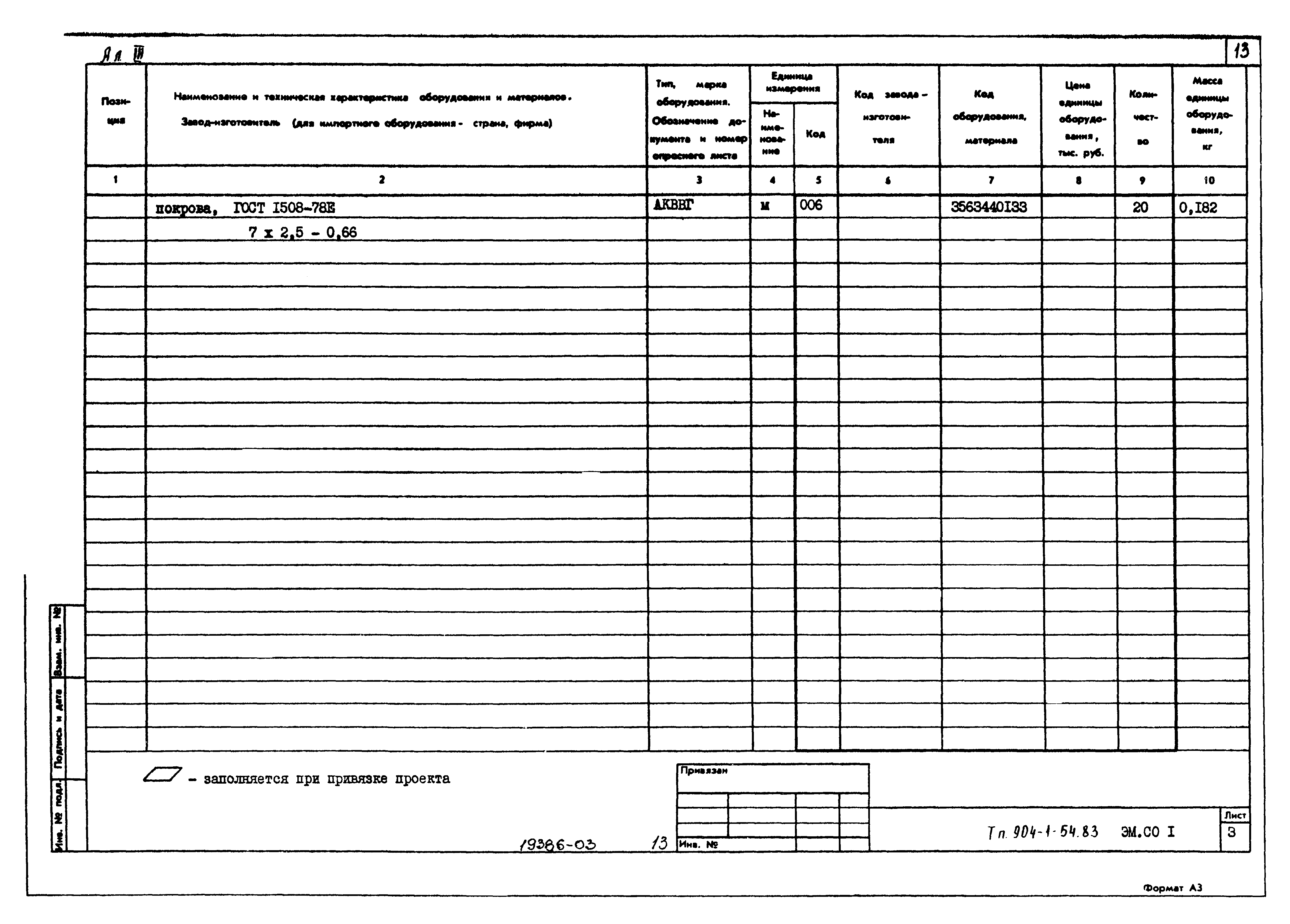 Типовой проект 904-1-54.83