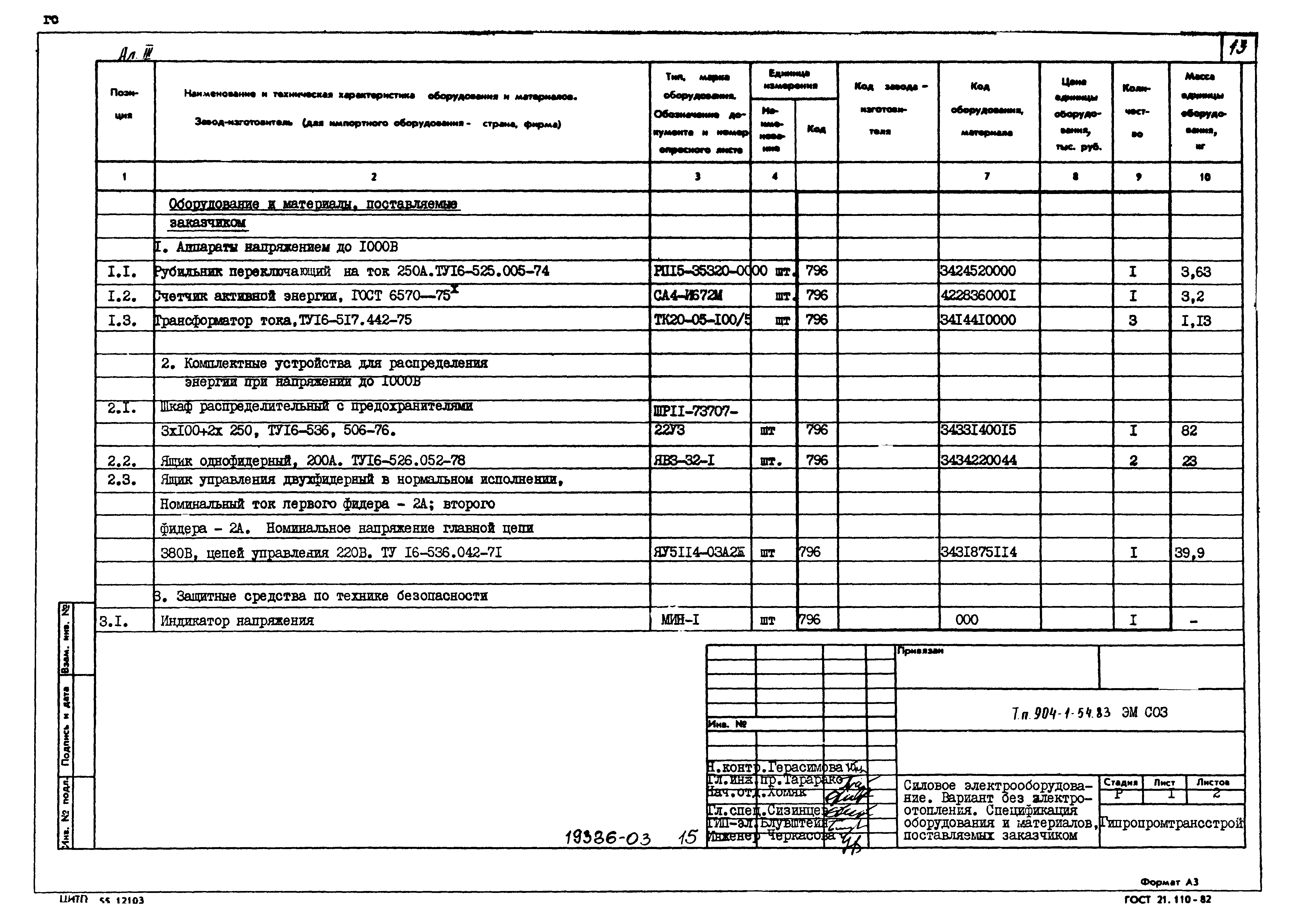 Типовой проект 904-1-54.83