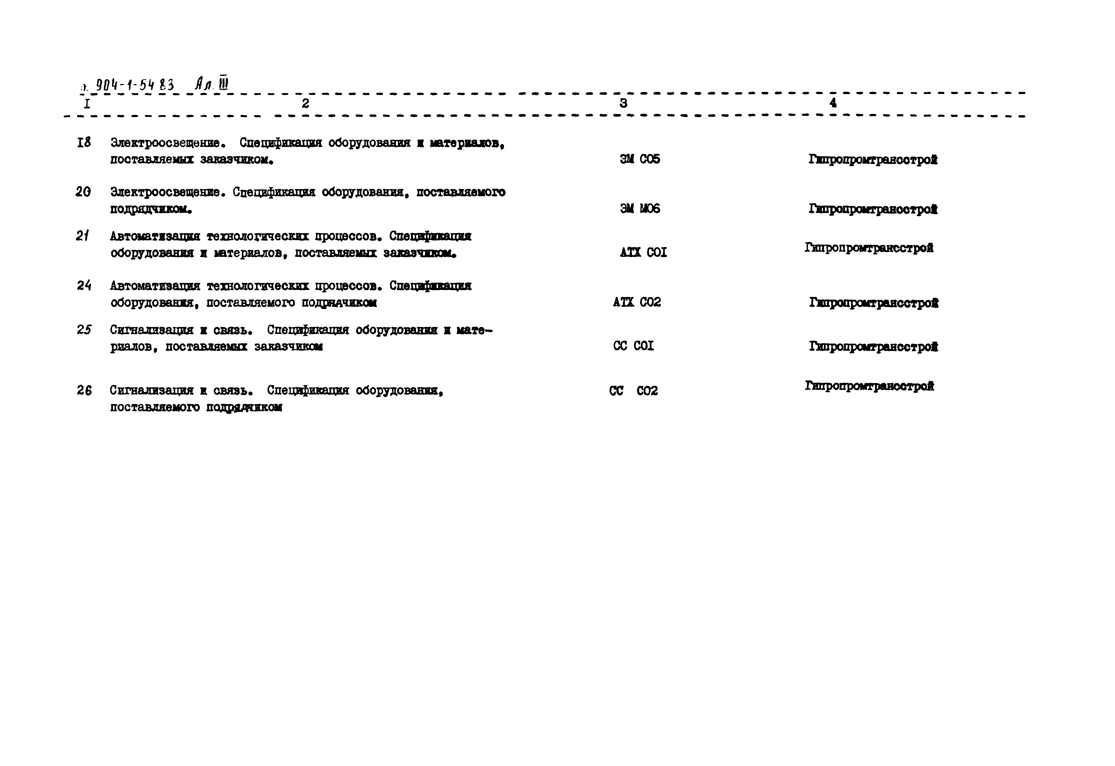 Типовой проект 904-1-54.83