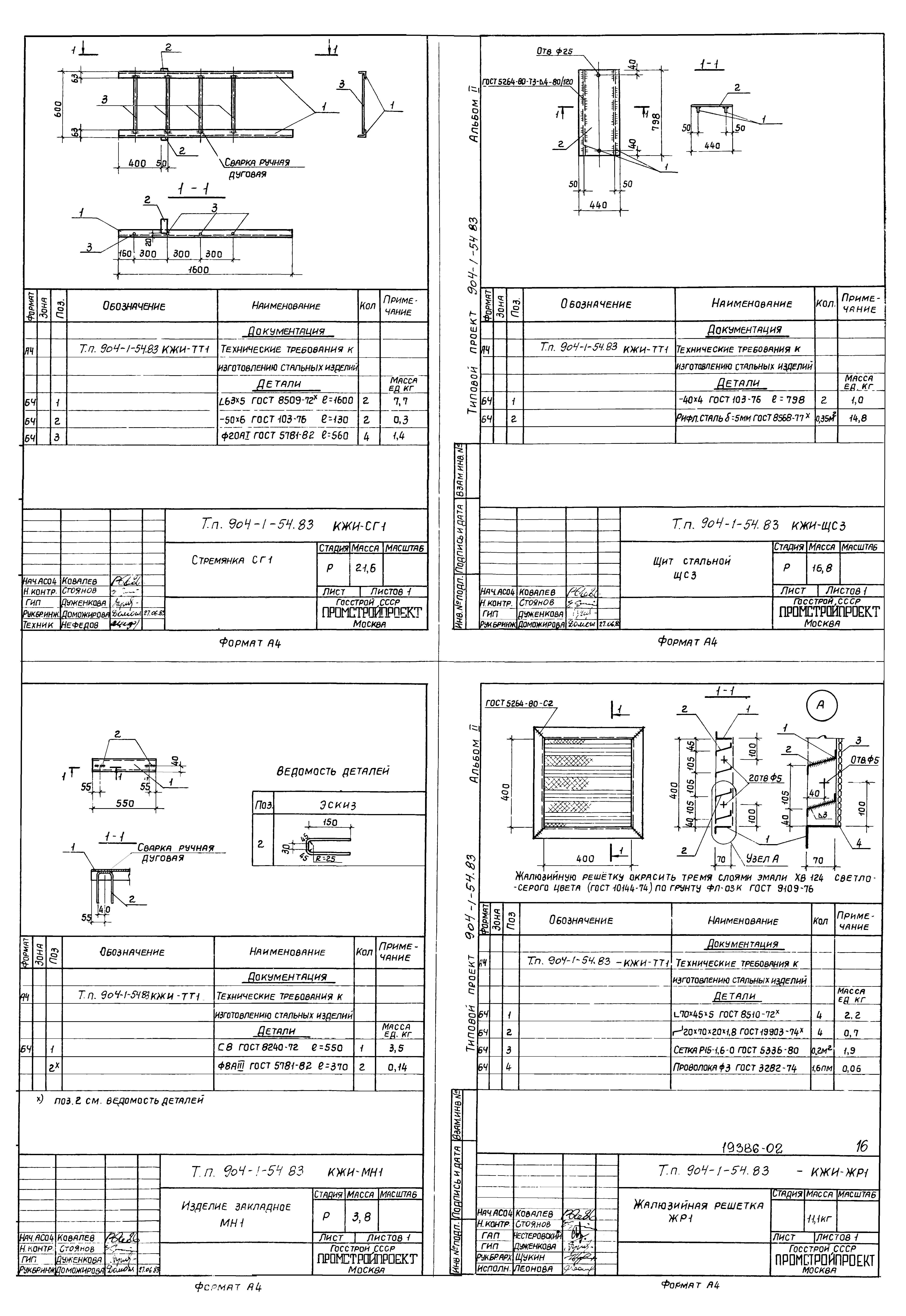 Типовой проект 904-1-54.83