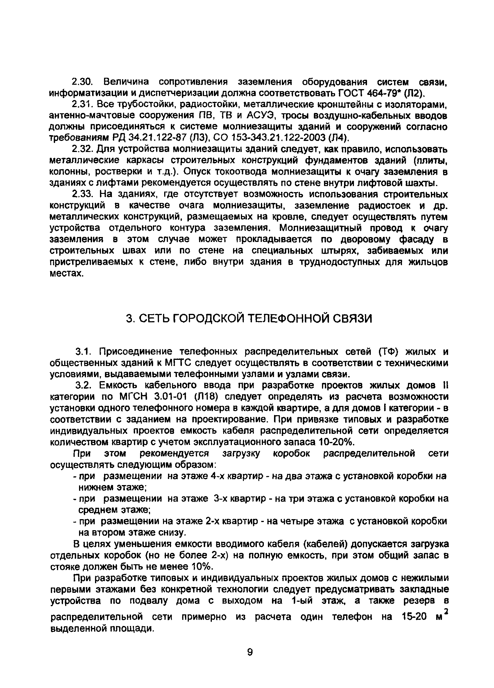 Скачать Рекомендации по проектированию систем связи, информатизации и  диспетчеризации объектов жилищного строительства