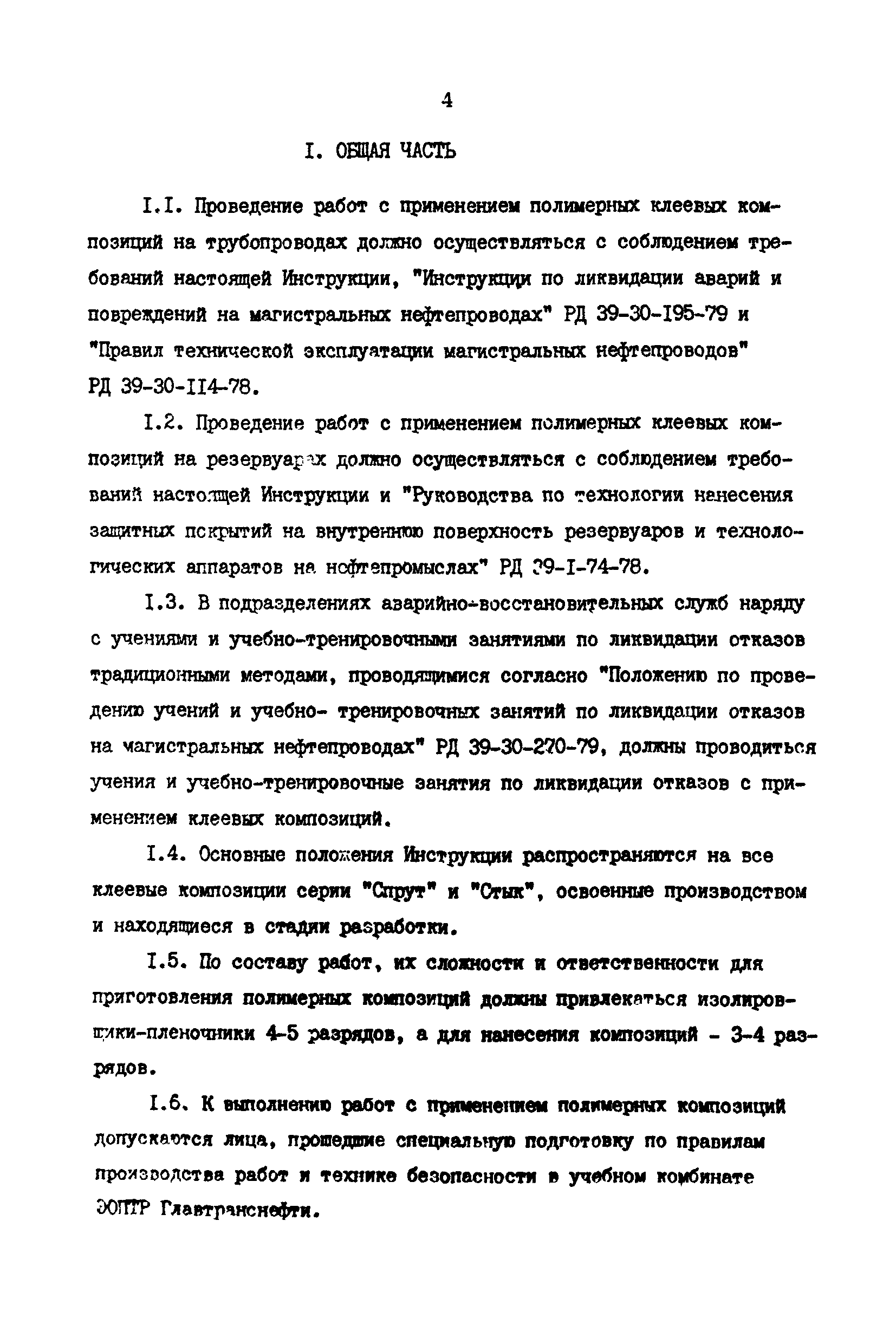 РД 39-30-968-83