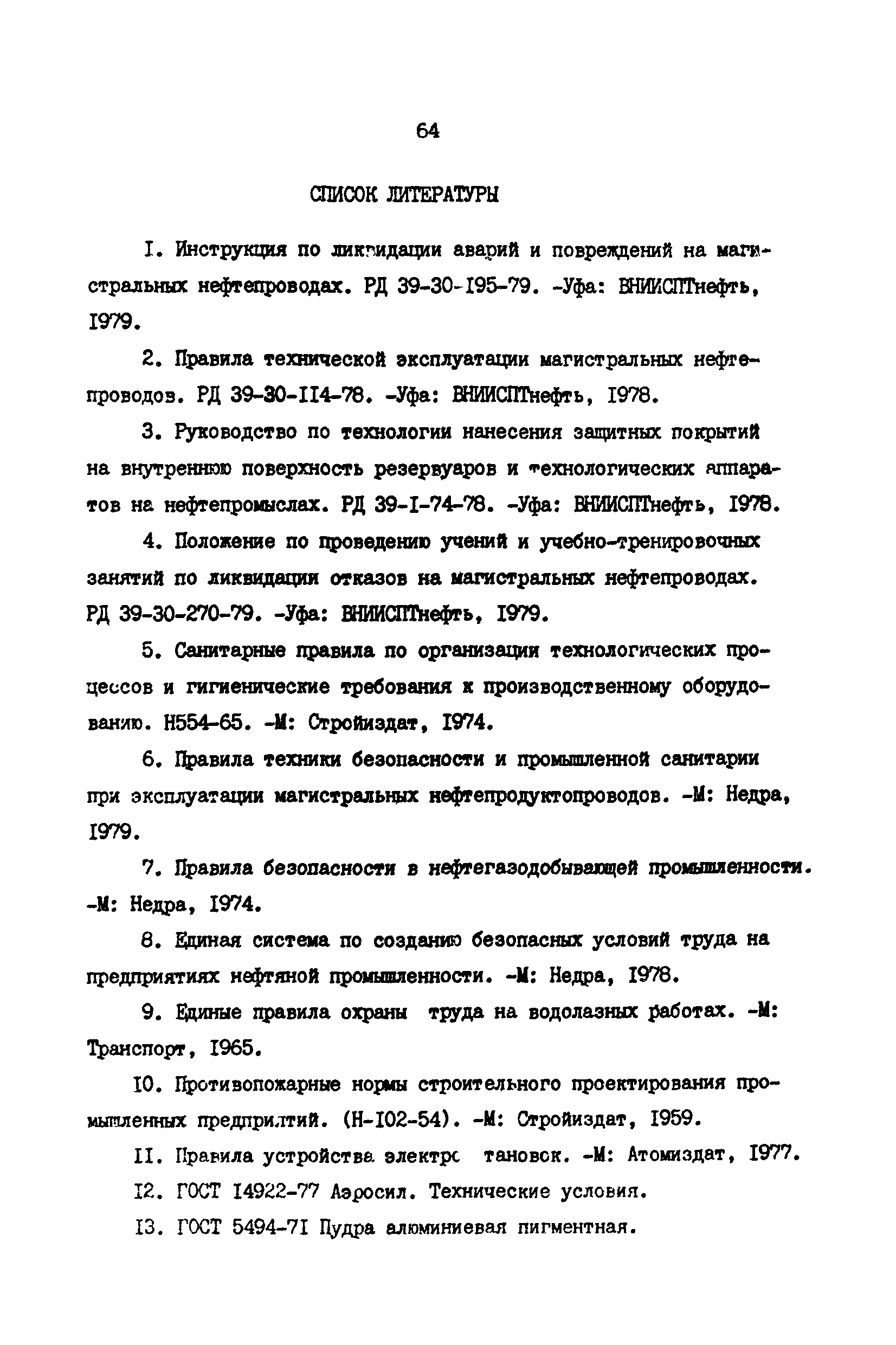 РД 39-30-968-83