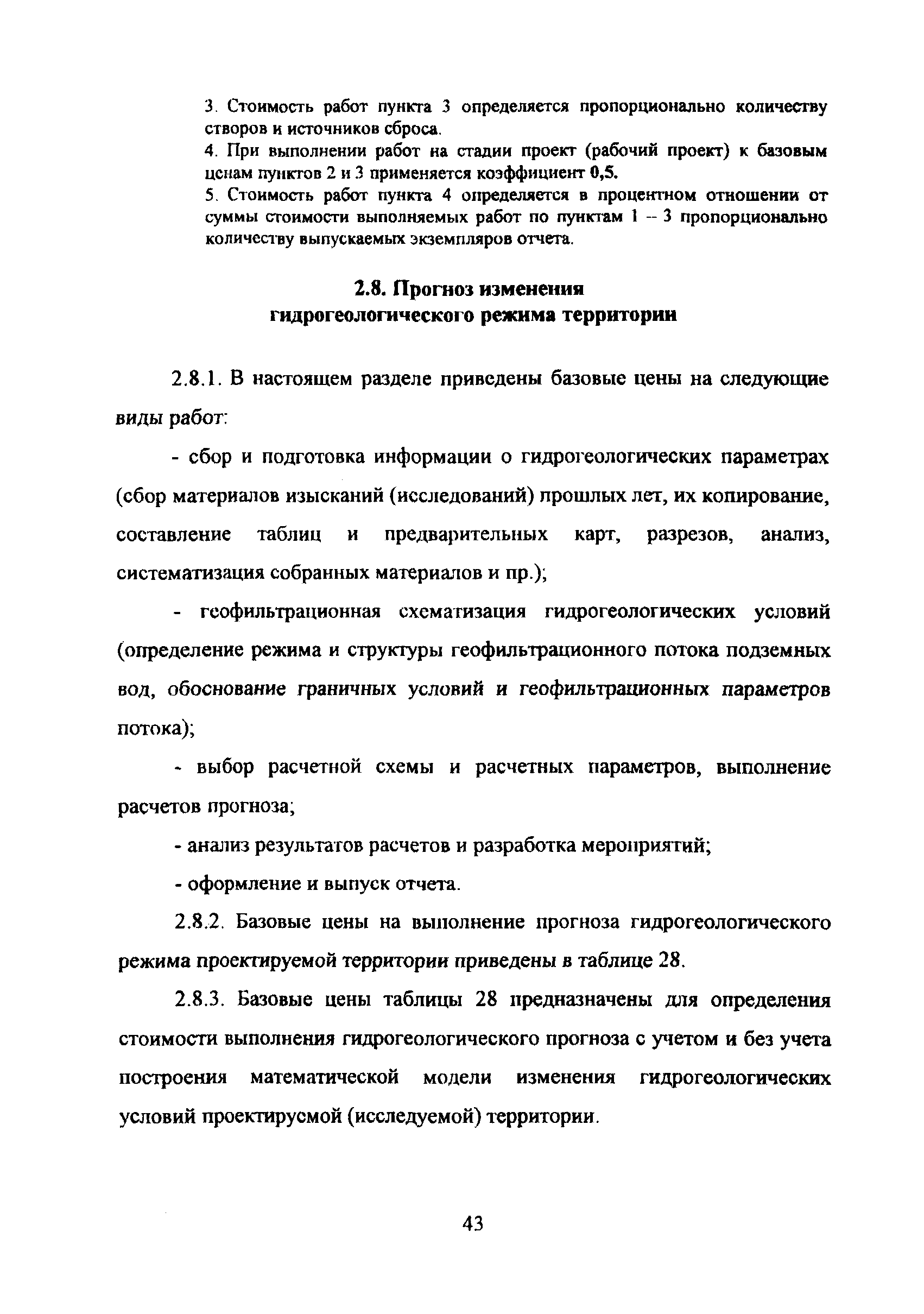 МРР 3.2.43.03-09