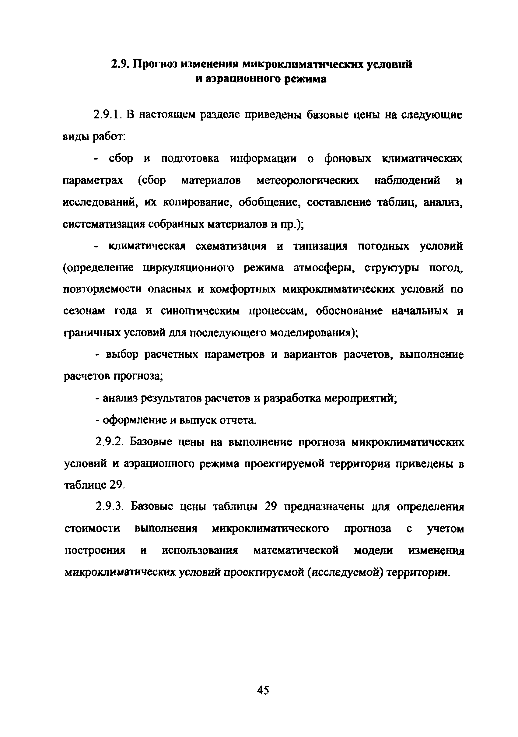 МРР 3.2.43.03-09