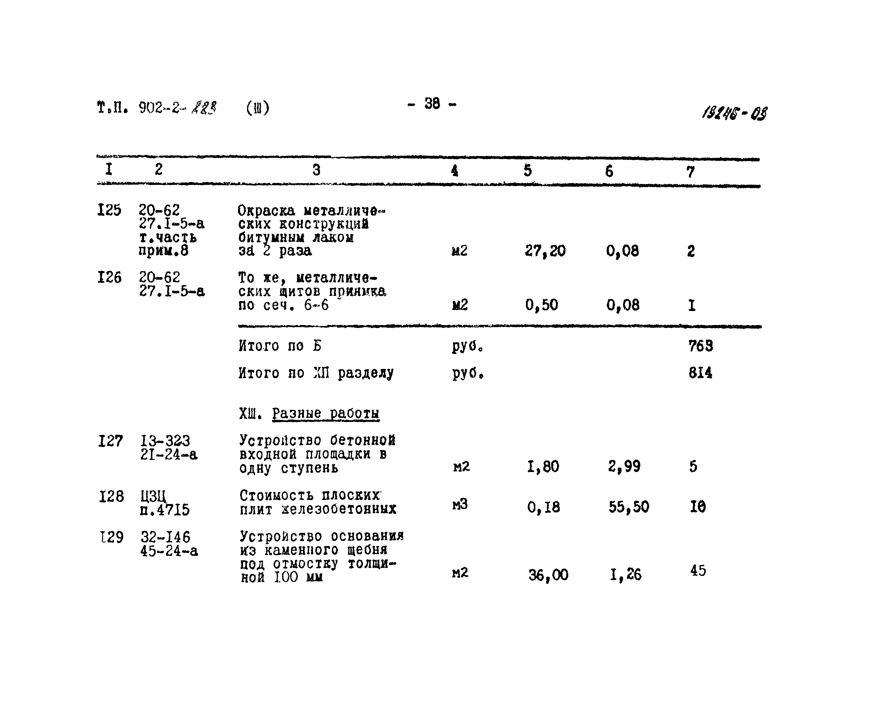 Типовой проект 902-2-223