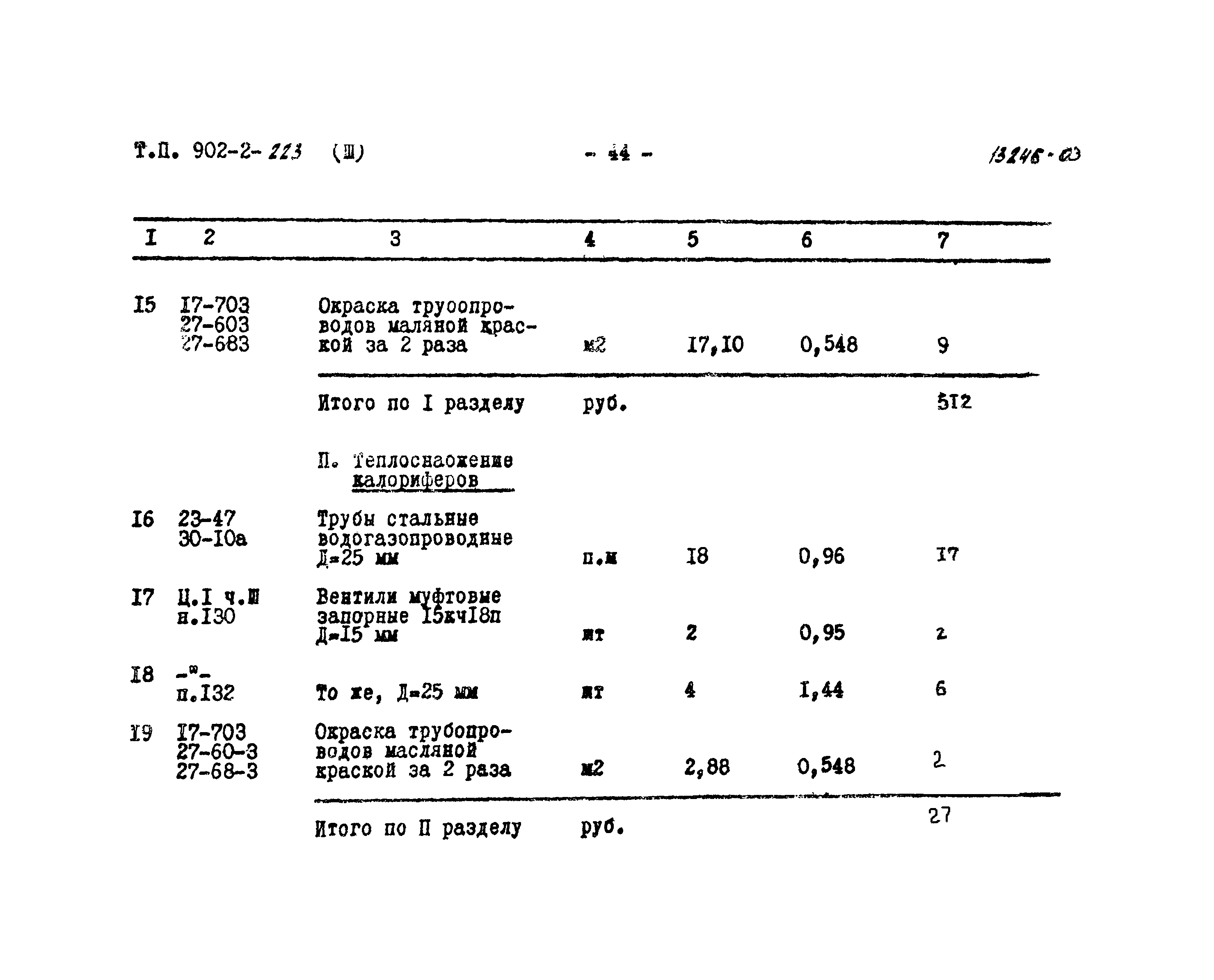 Типовой проект 902-2-223