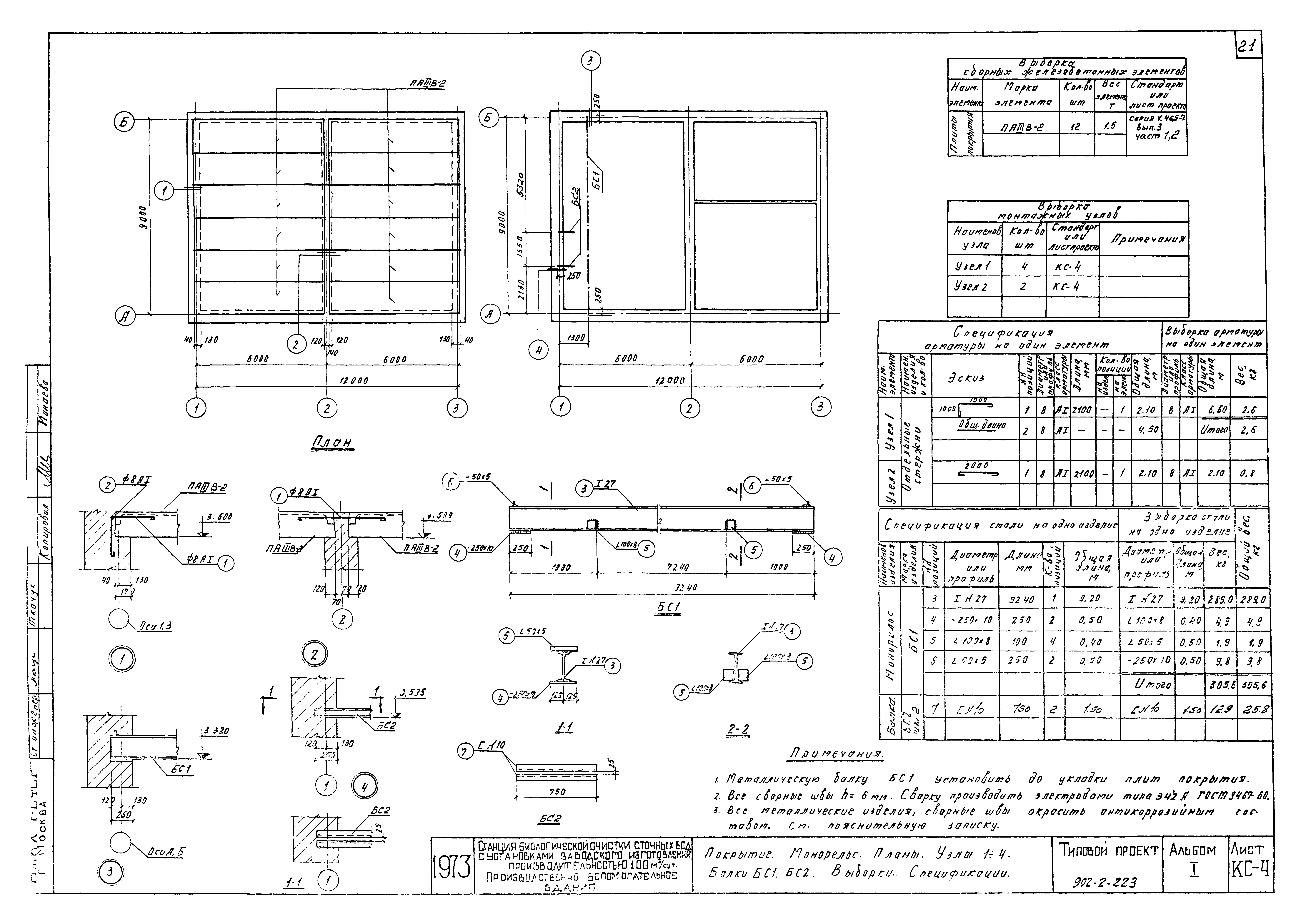 Типовой проект 902-2-223