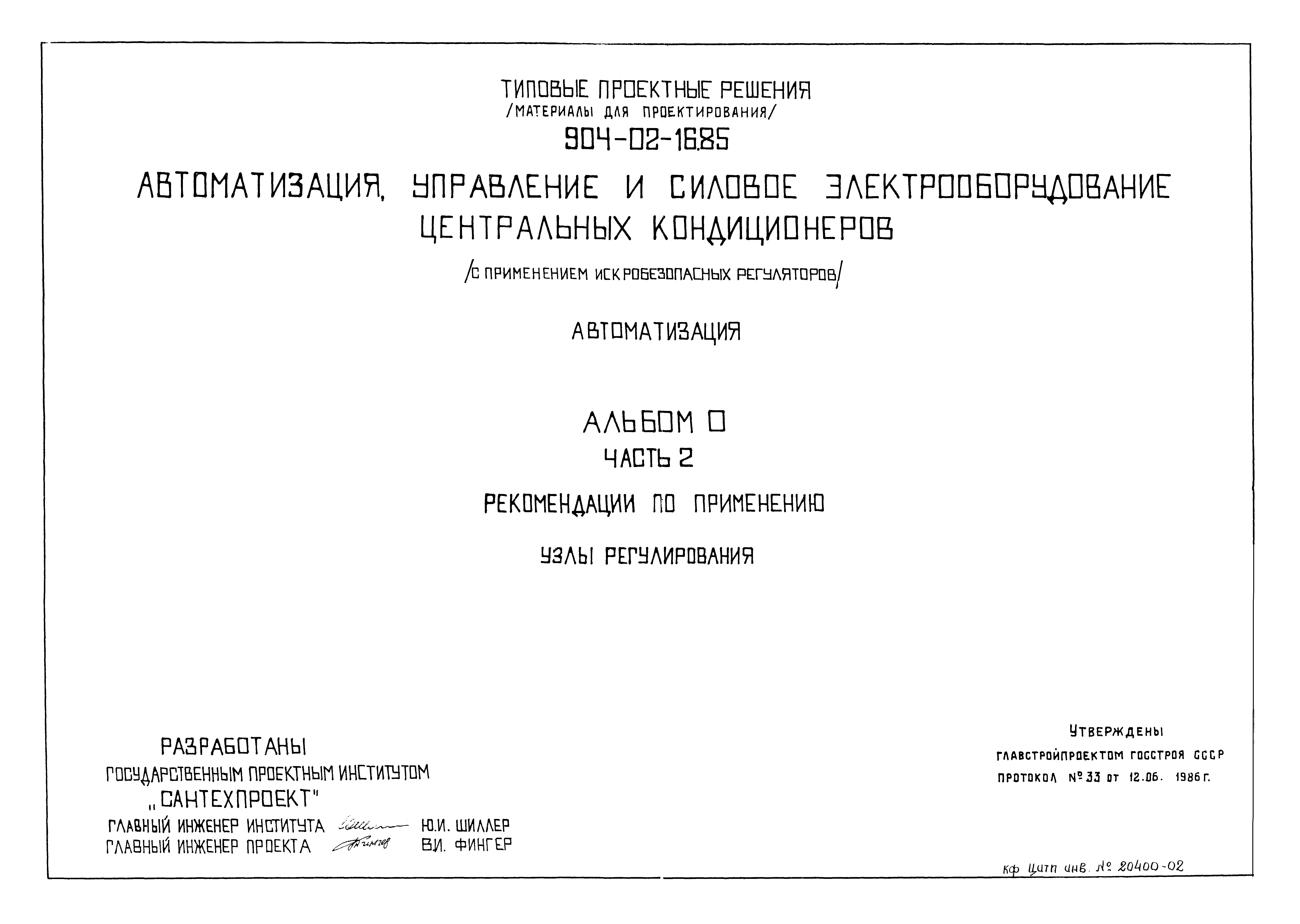 Типовые проектные решения 904-02-16.85