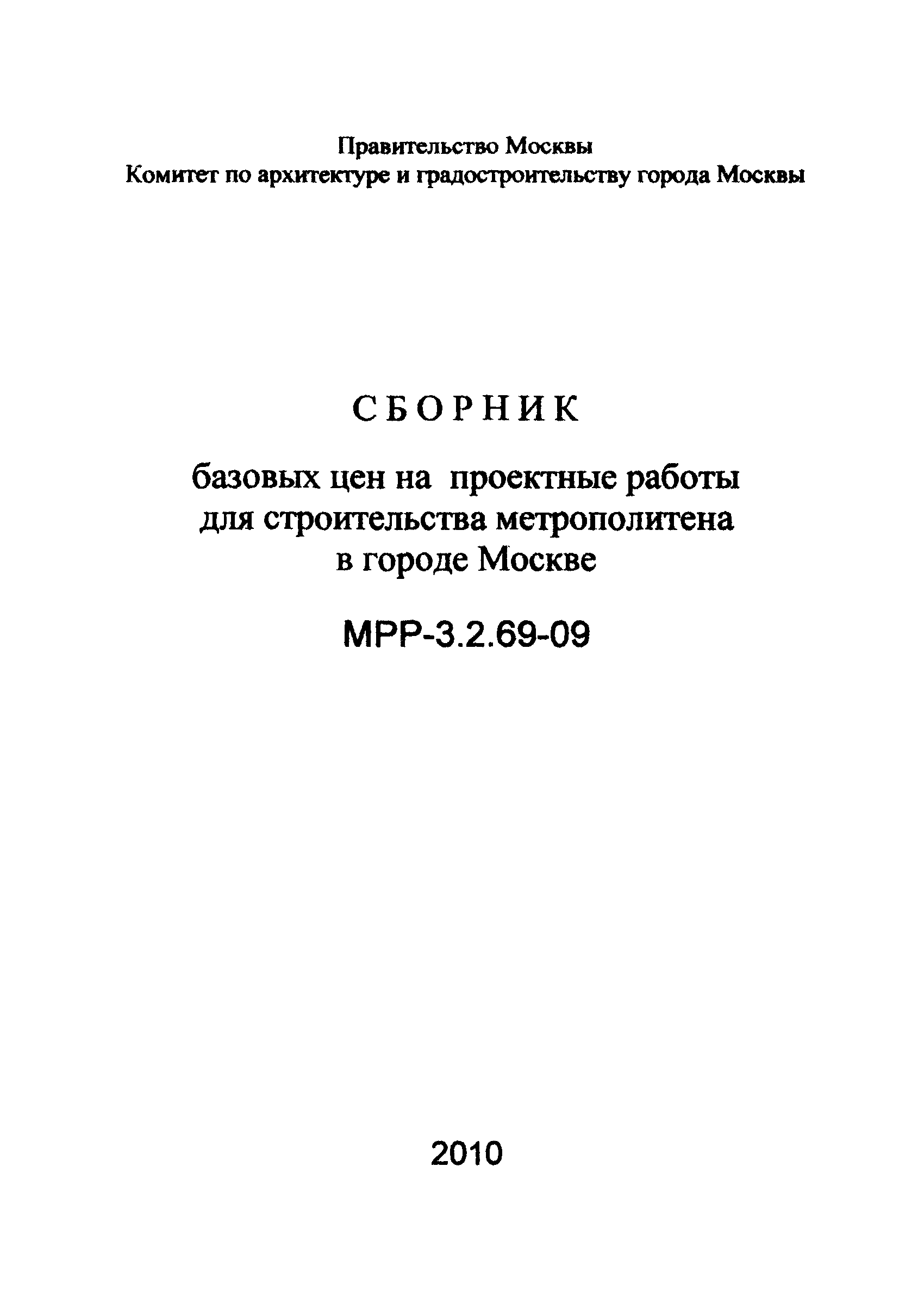 МРР 3.2.69-09