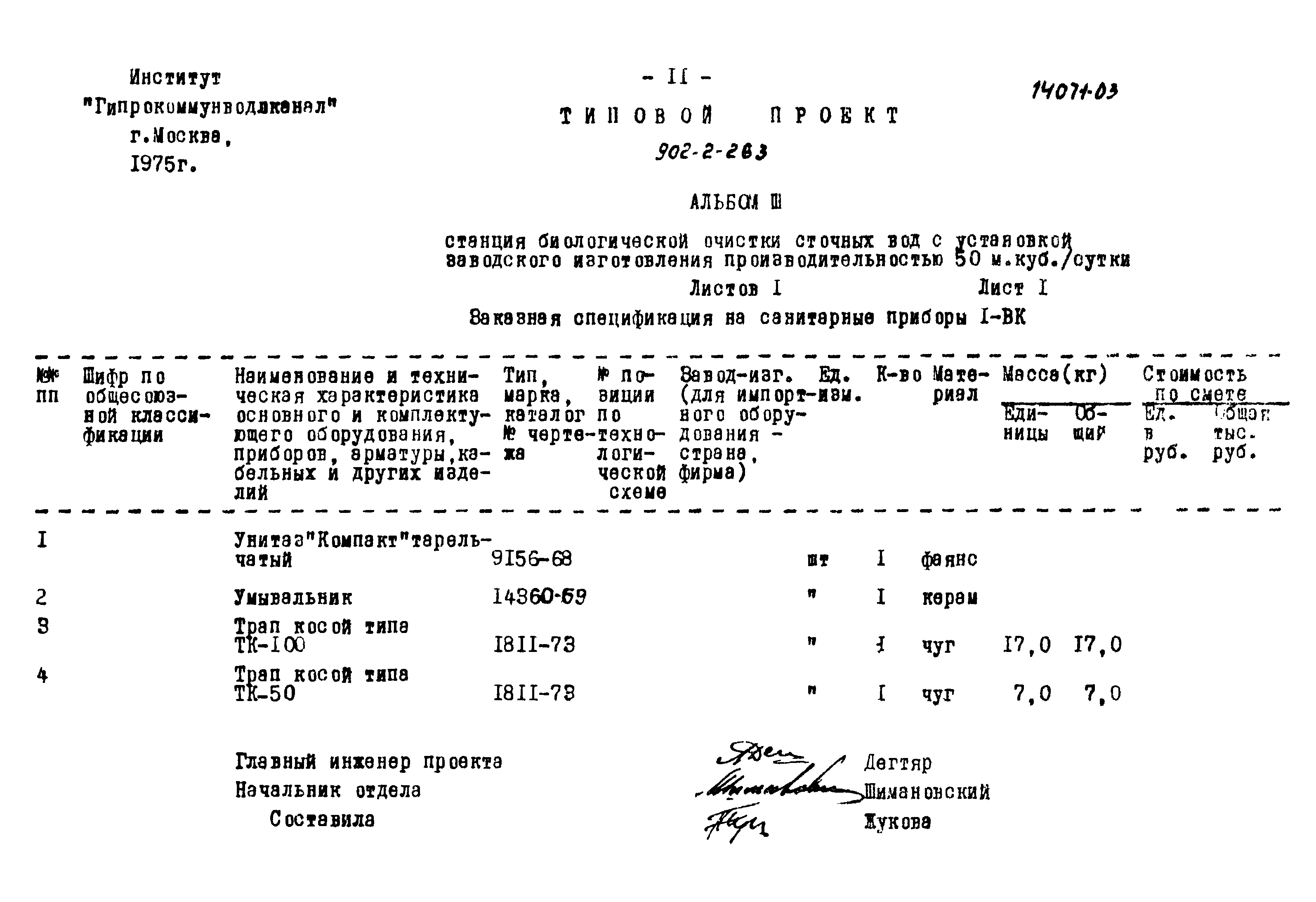 Типовой проект 902-2-263