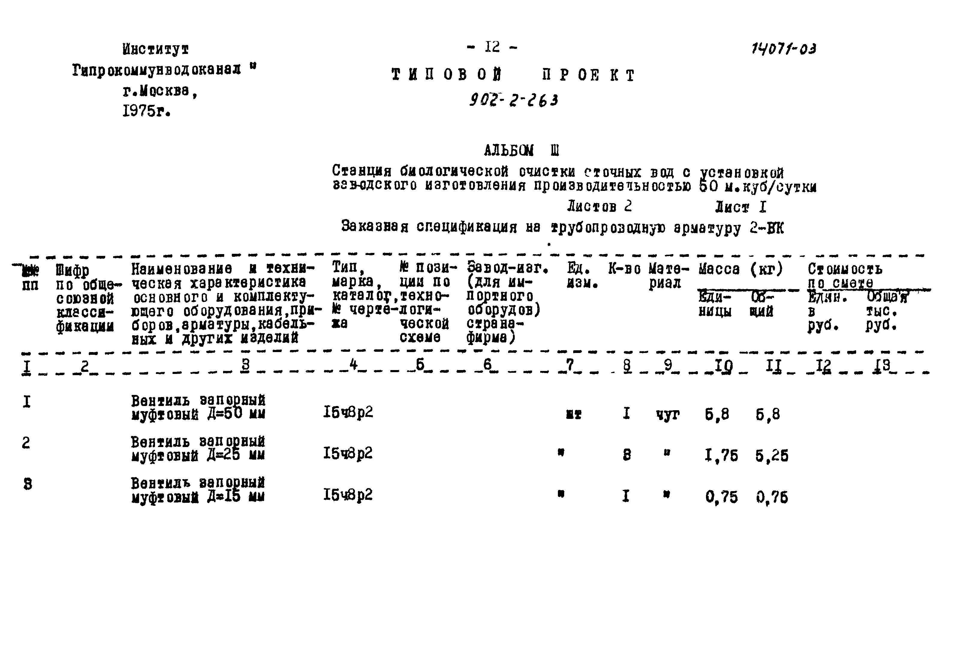 Типовой проект 902-2-263