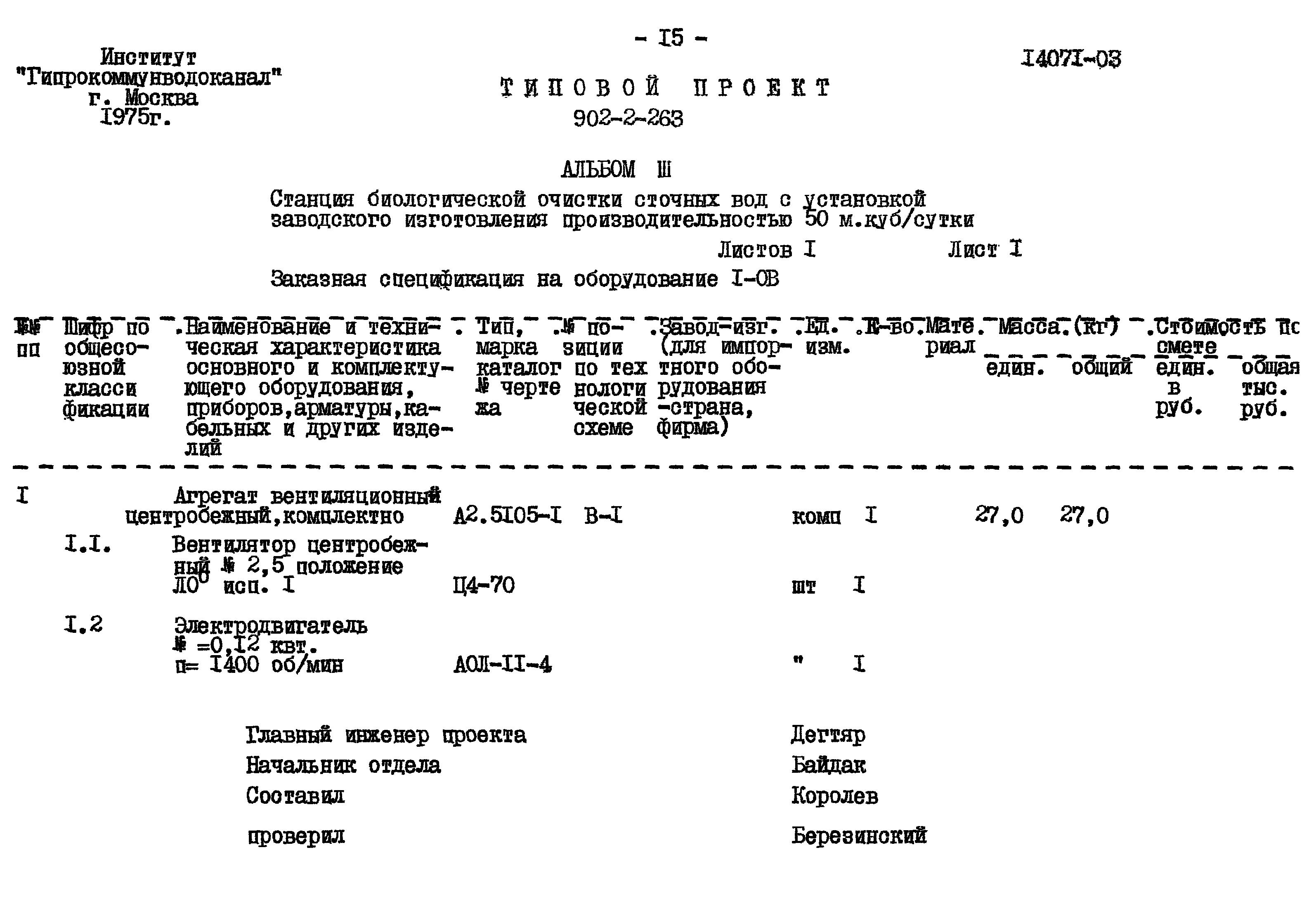 Типовой проект 902-2-263