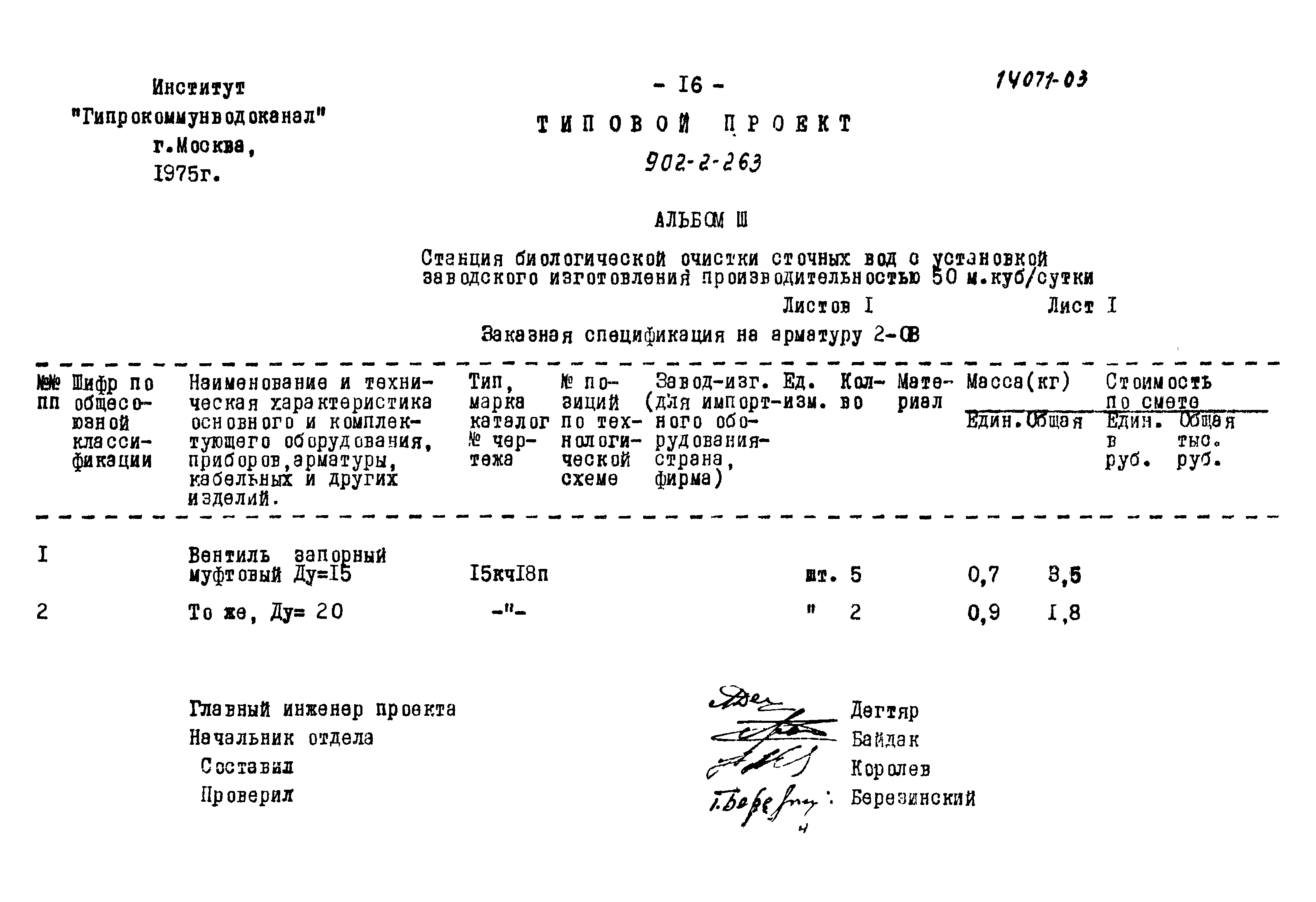 Типовой проект 902-2-263
