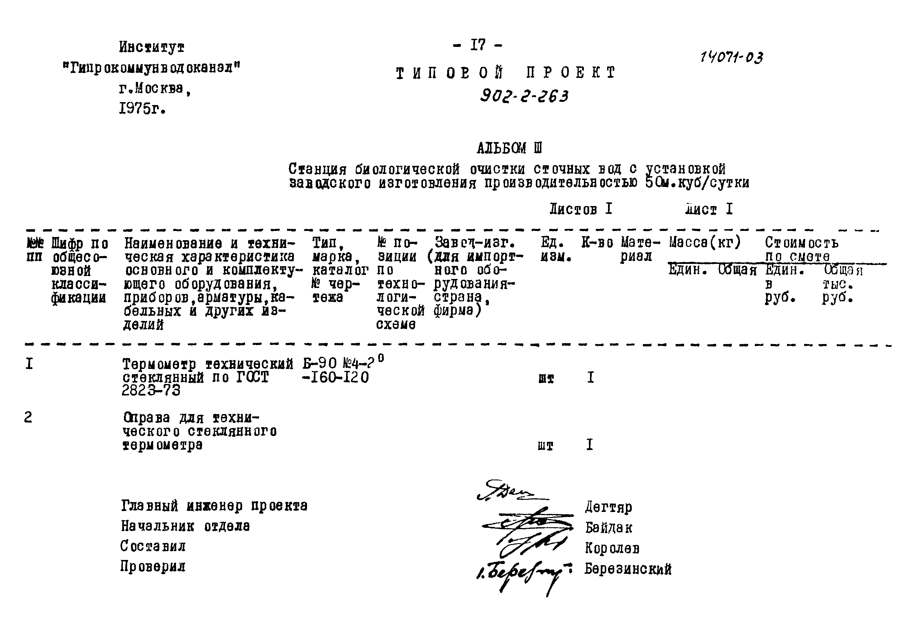 Типовой проект 902-2-263