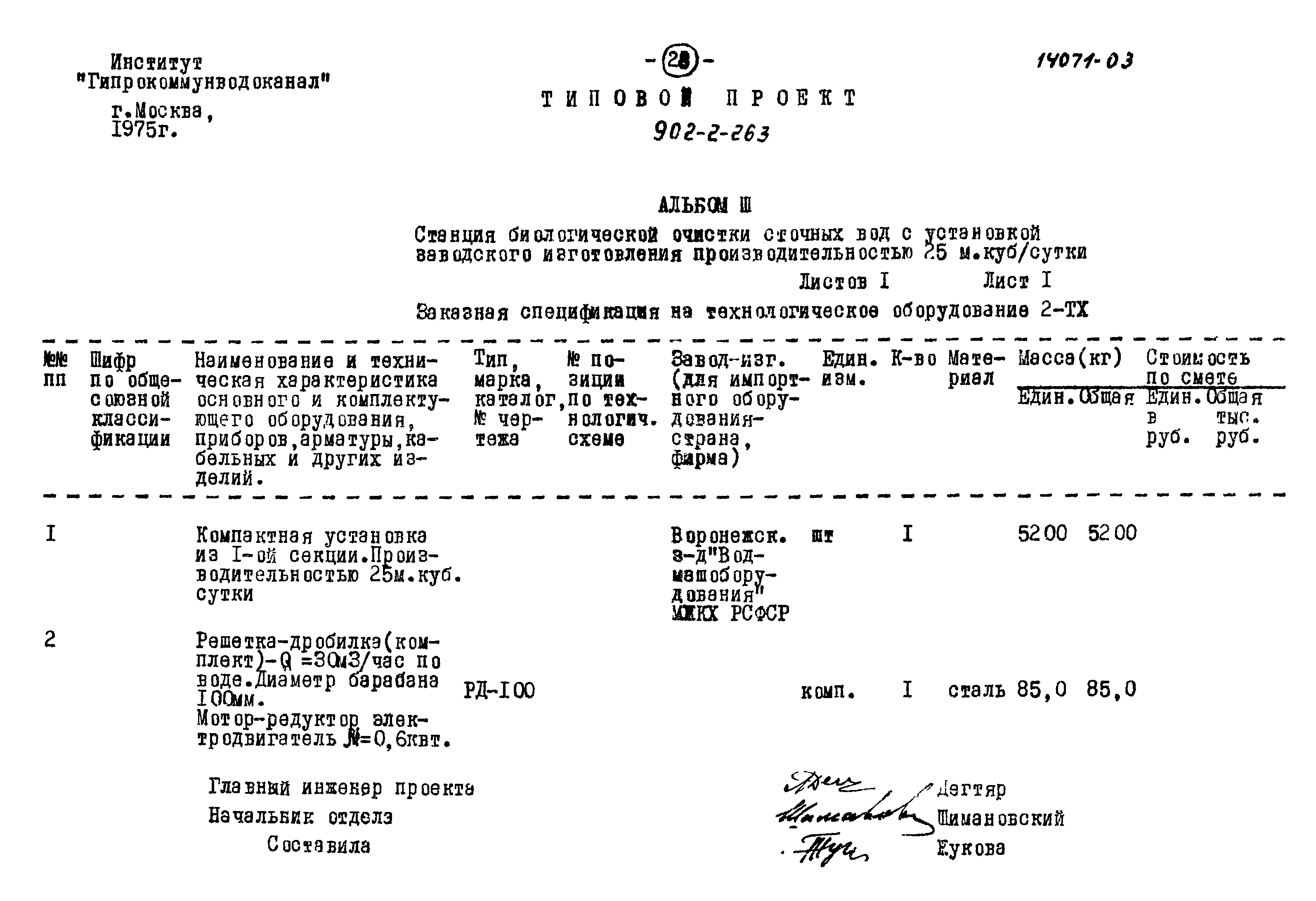 Типовой проект 902-2-263