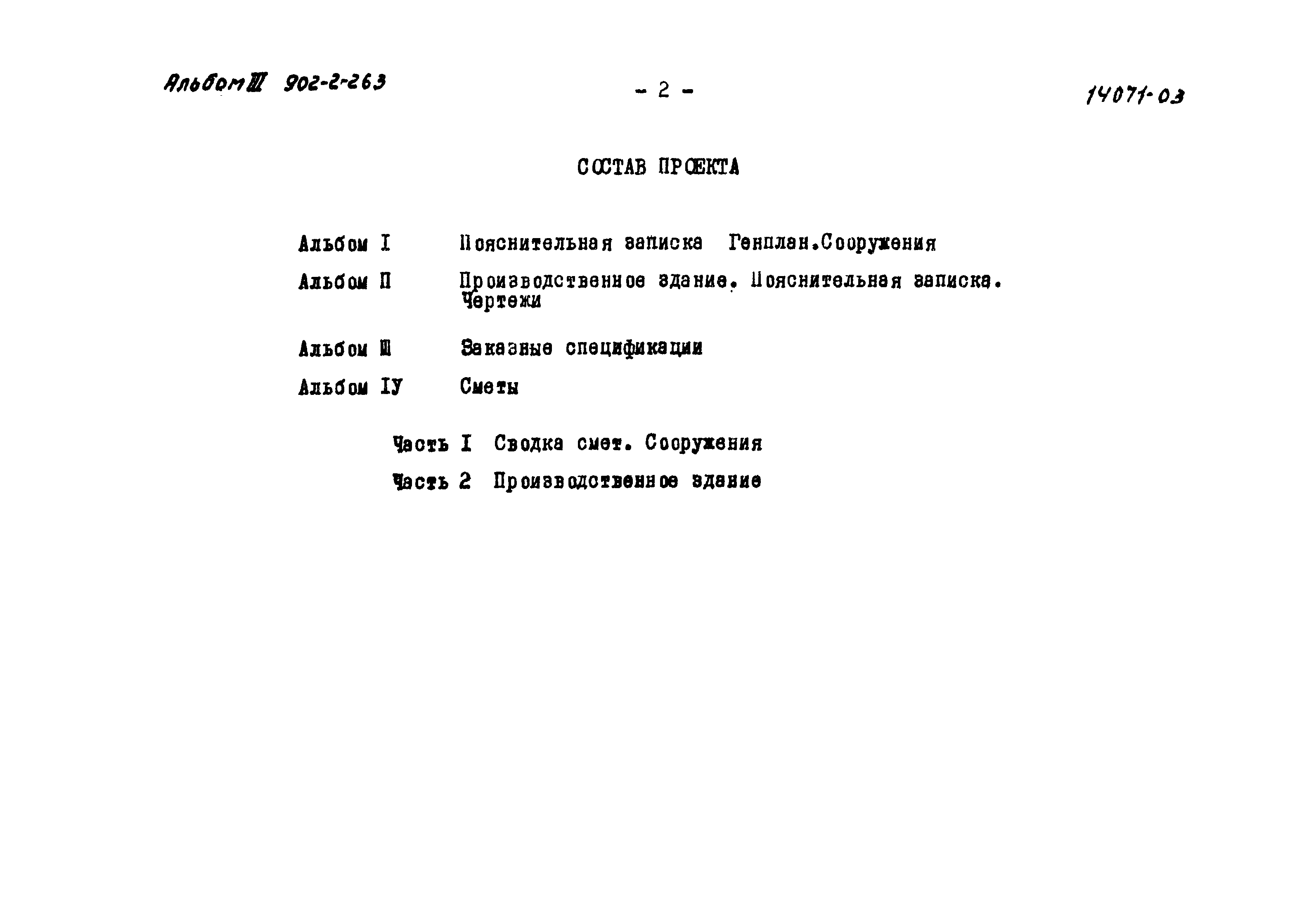 Типовой проект 902-2-263