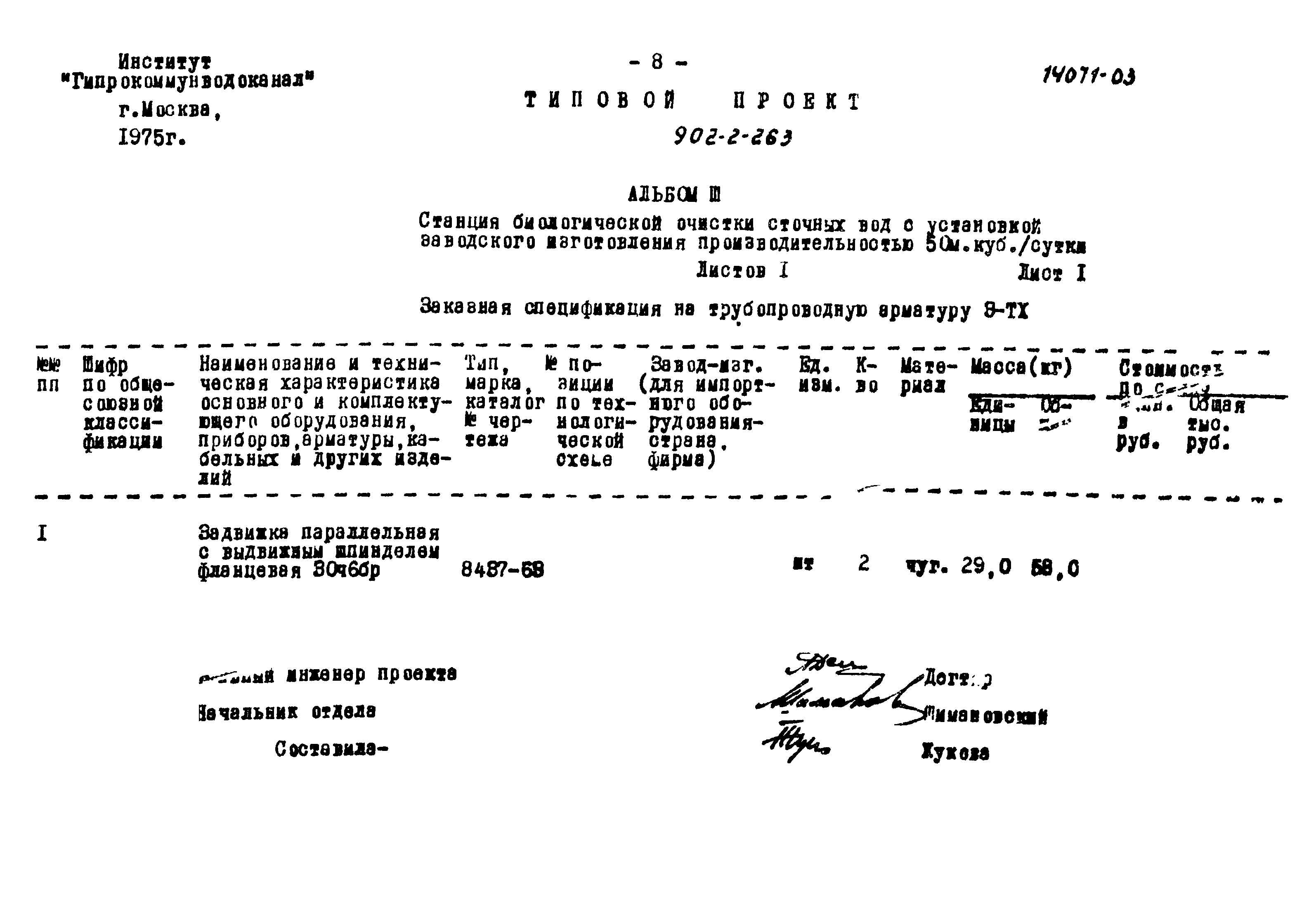 Типовой проект 902-2-263