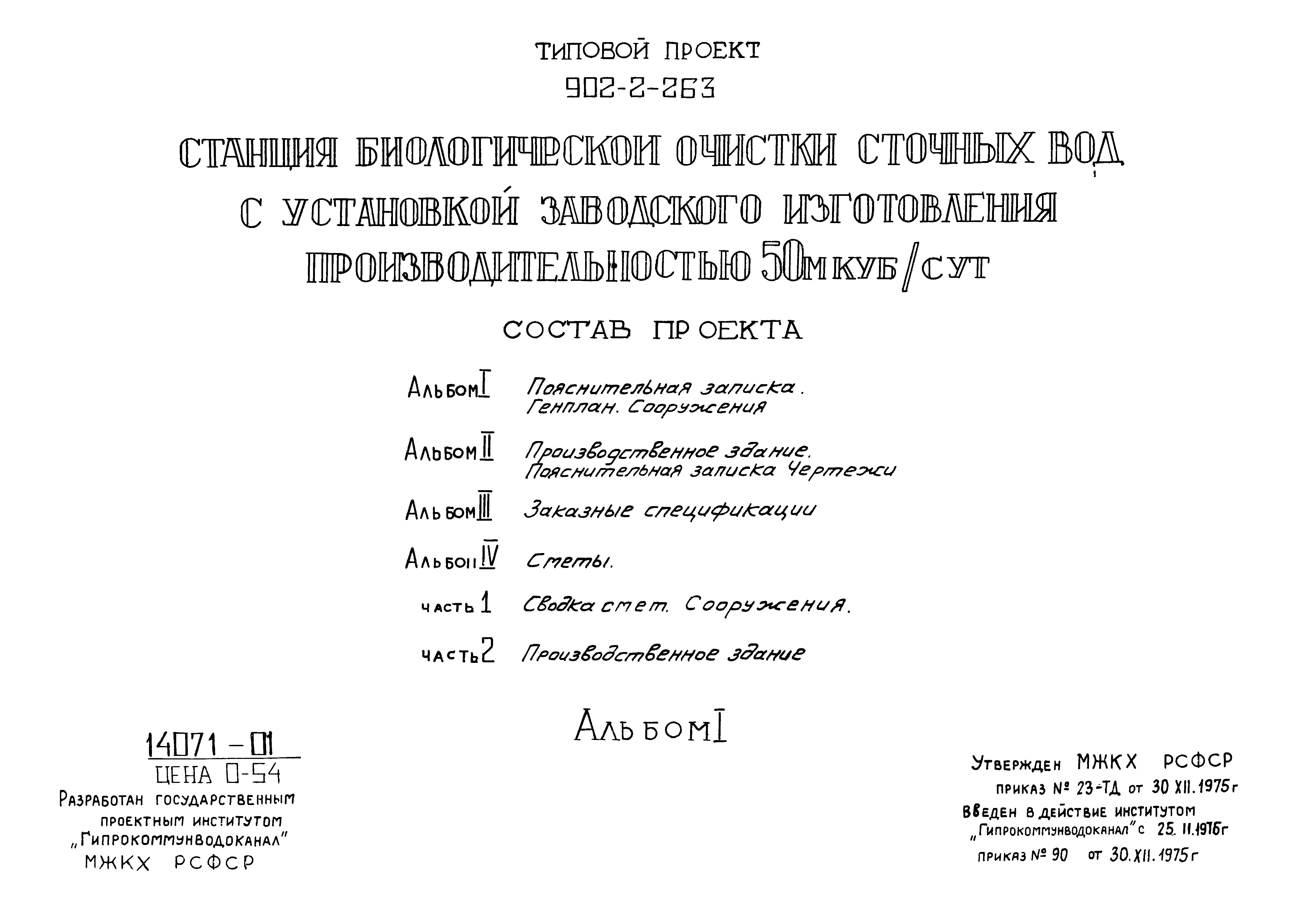 Типовой проект 902-2-263