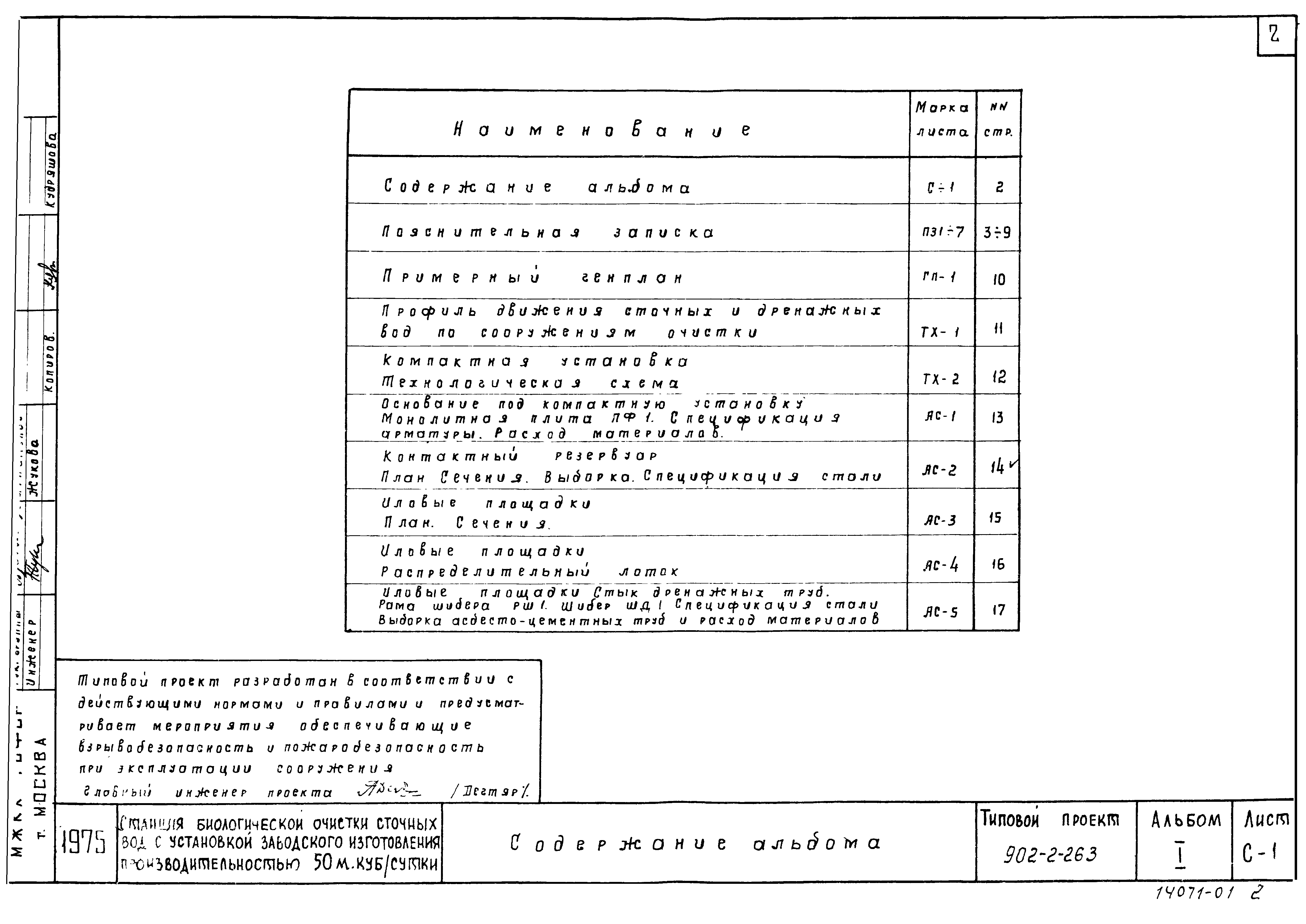 Типовой проект 902-2-263