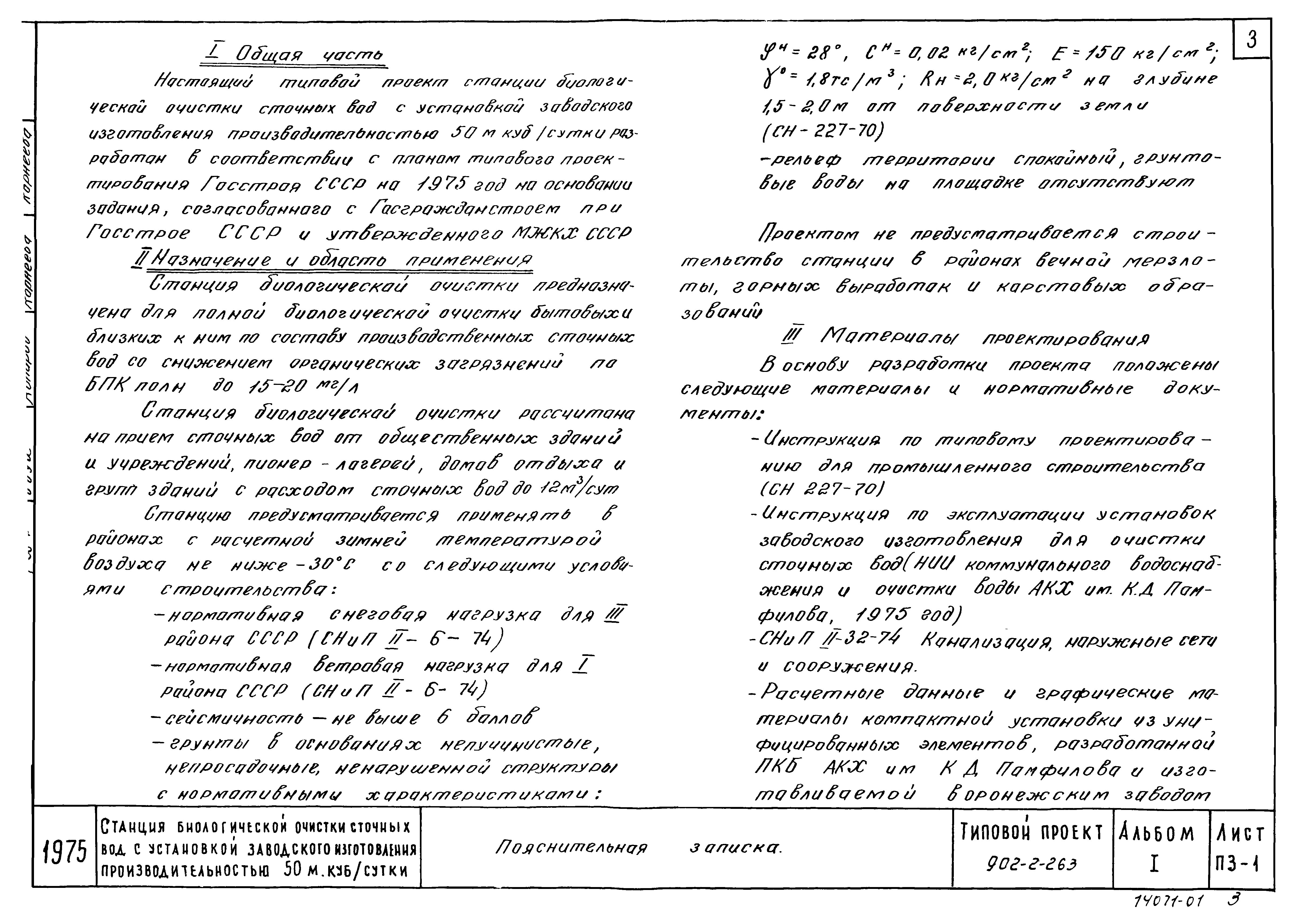 Типовой проект 902-2-263
