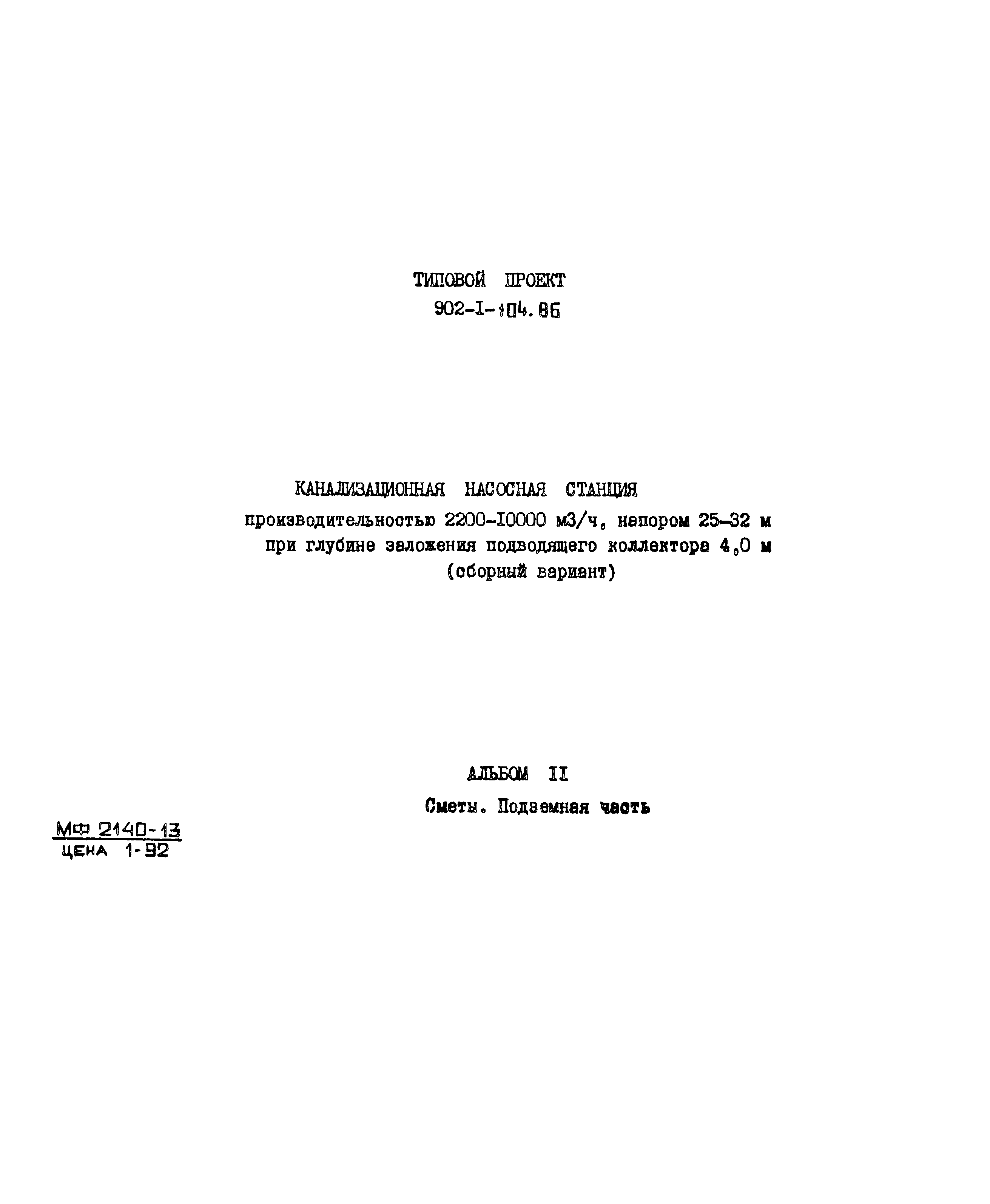 Типовой проект 902-1-104.86