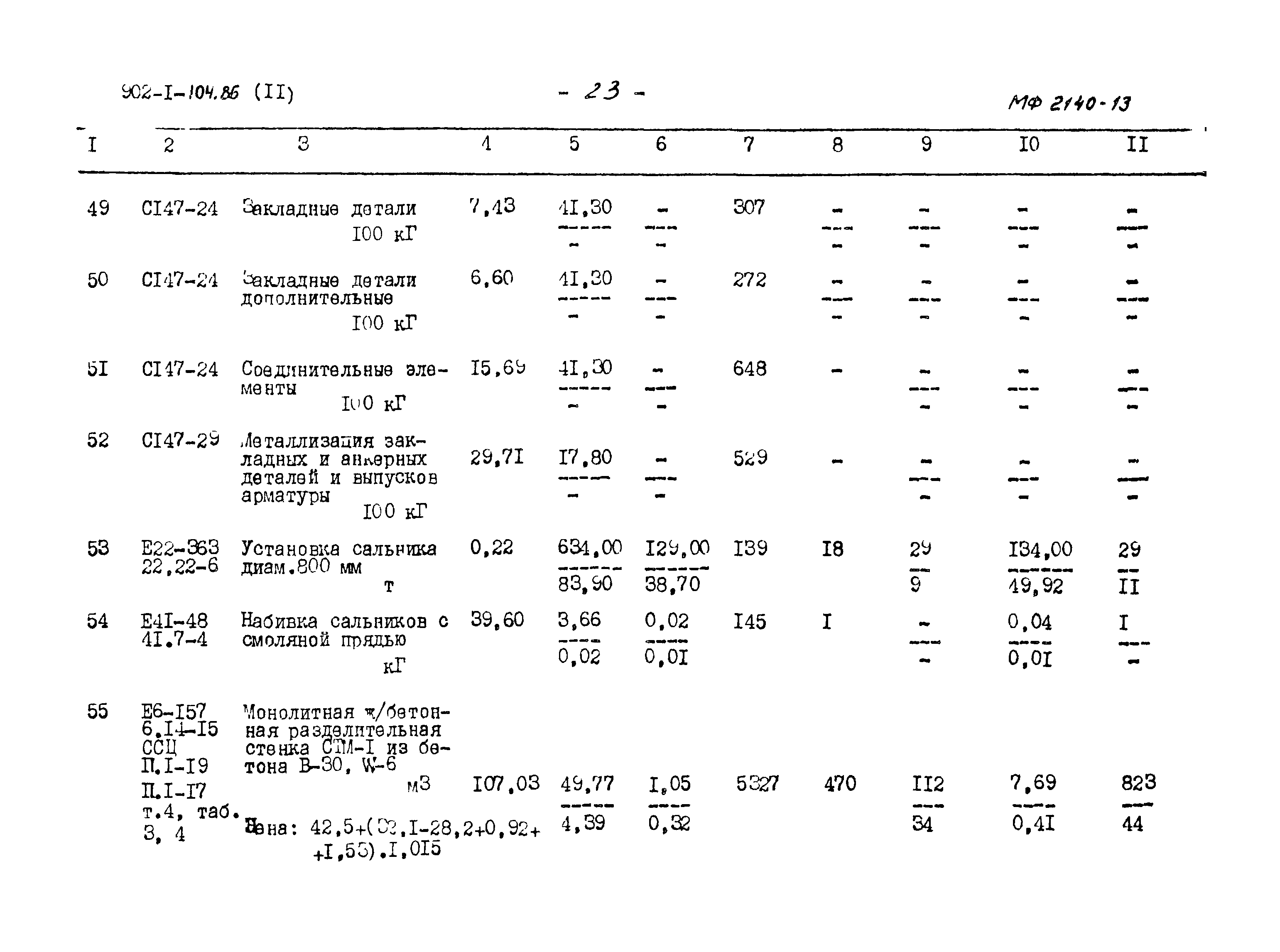 Типовой проект 902-1-104.86
