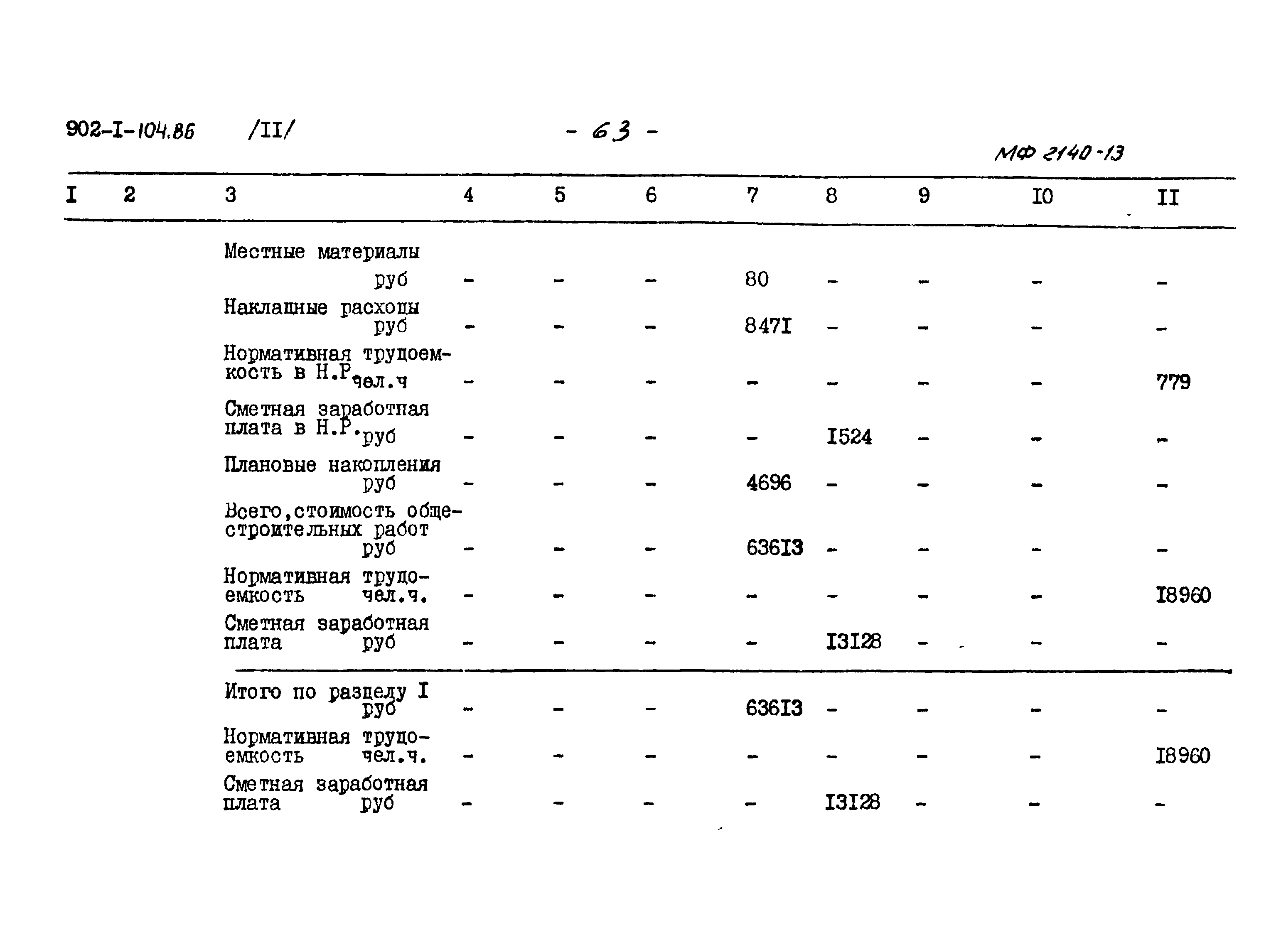 Типовой проект 902-1-104.86