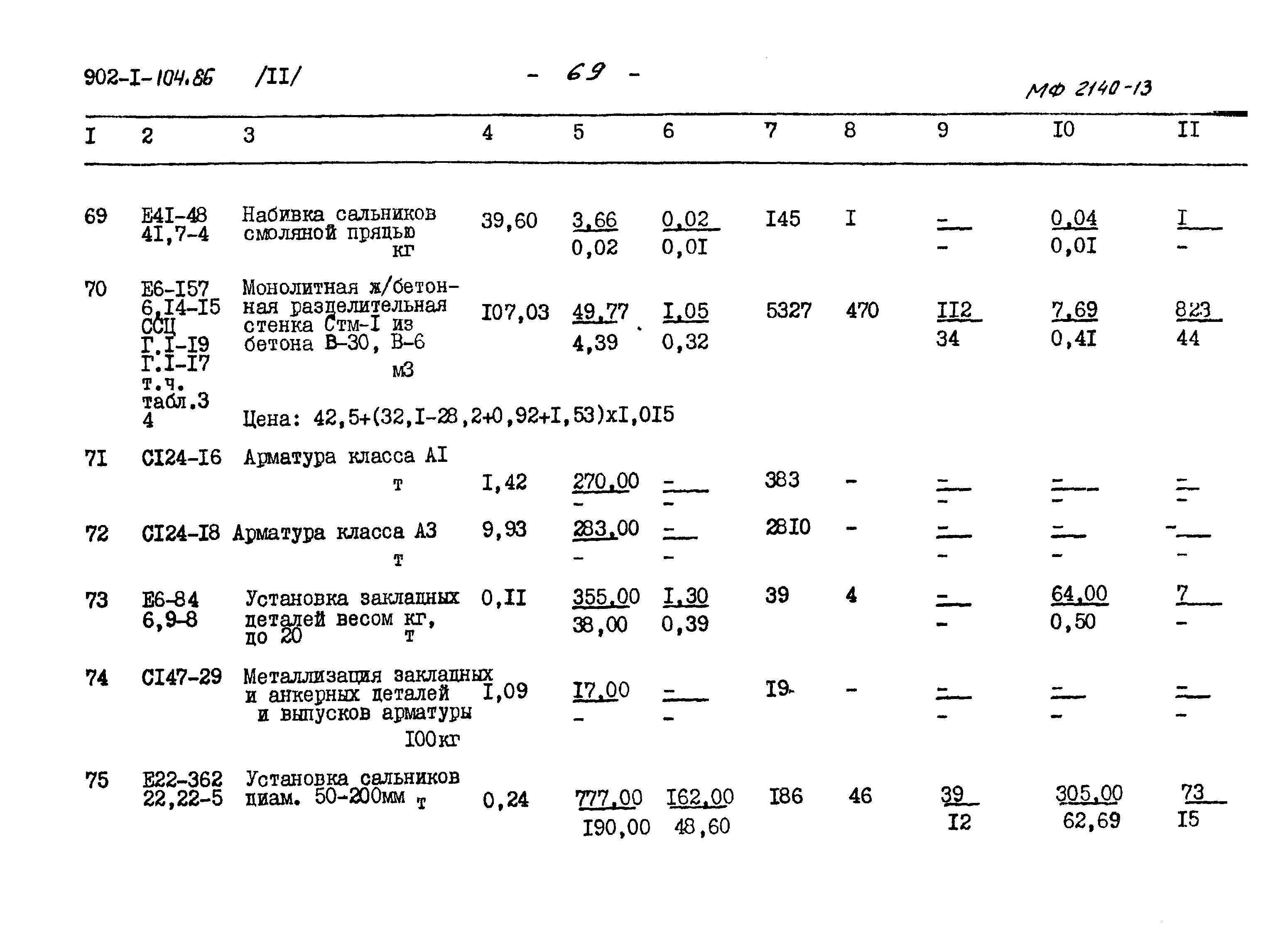 Типовой проект 902-1-104.86