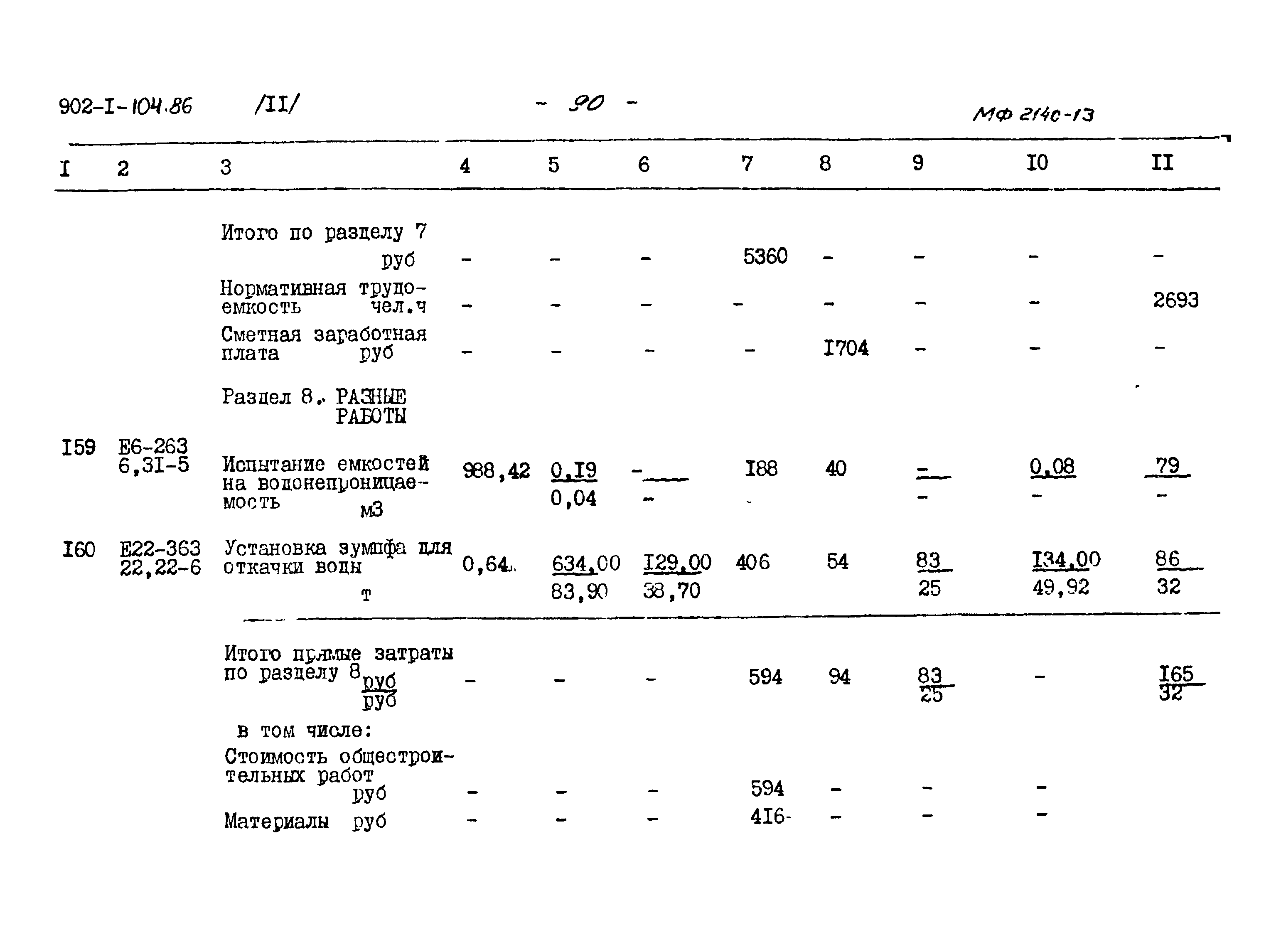Типовой проект 902-1-104.86