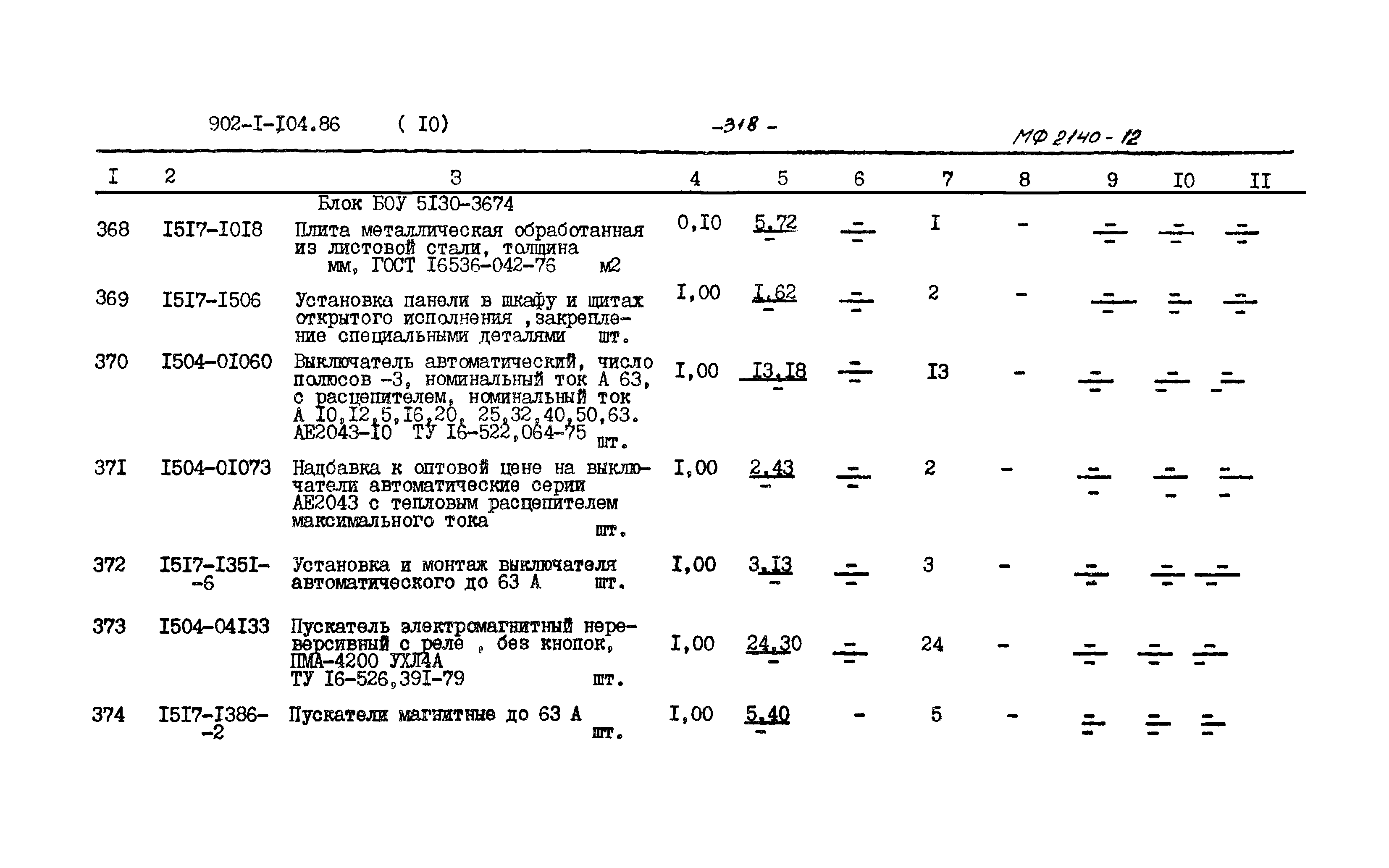 Типовой проект 902-1-104.86