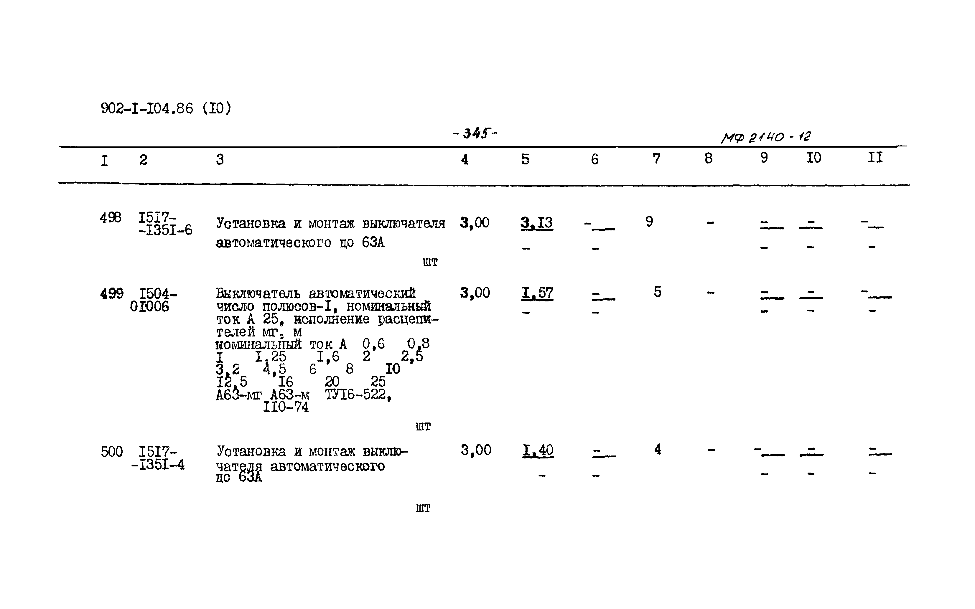 Типовой проект 902-1-104.86